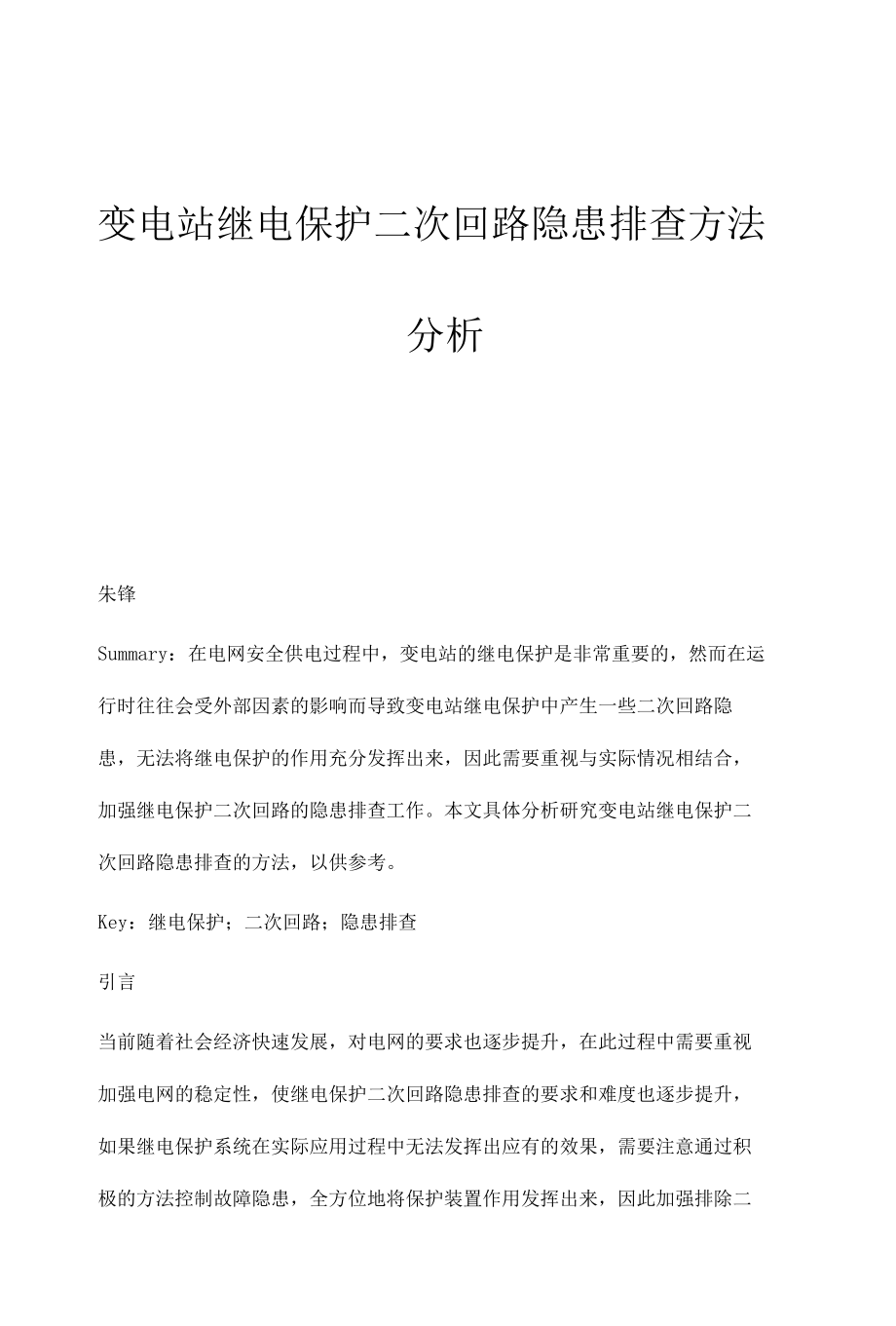 变电站继电保护二次回路隐患排查方法分析.docx_第1页