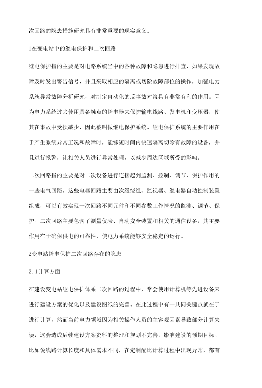 变电站继电保护二次回路隐患排查方法分析.docx_第2页