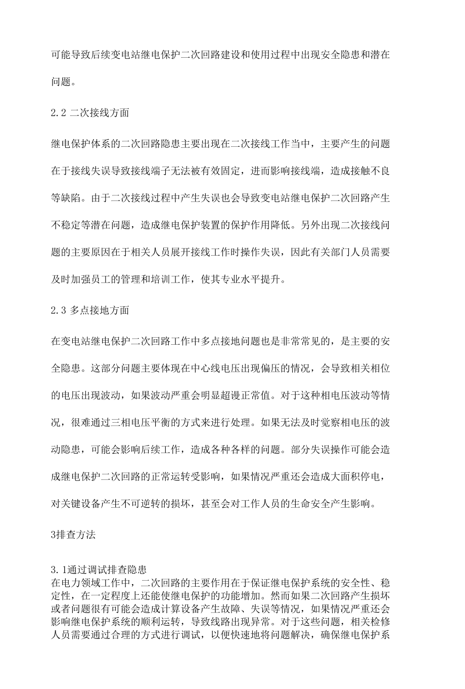 变电站继电保护二次回路隐患排查方法分析.docx_第3页