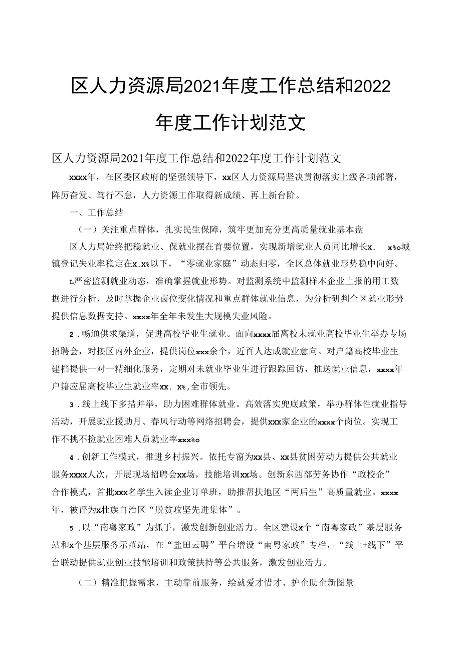 区人力资源局2021年度工作总结和2022年度工作计划范文.docx_第1页