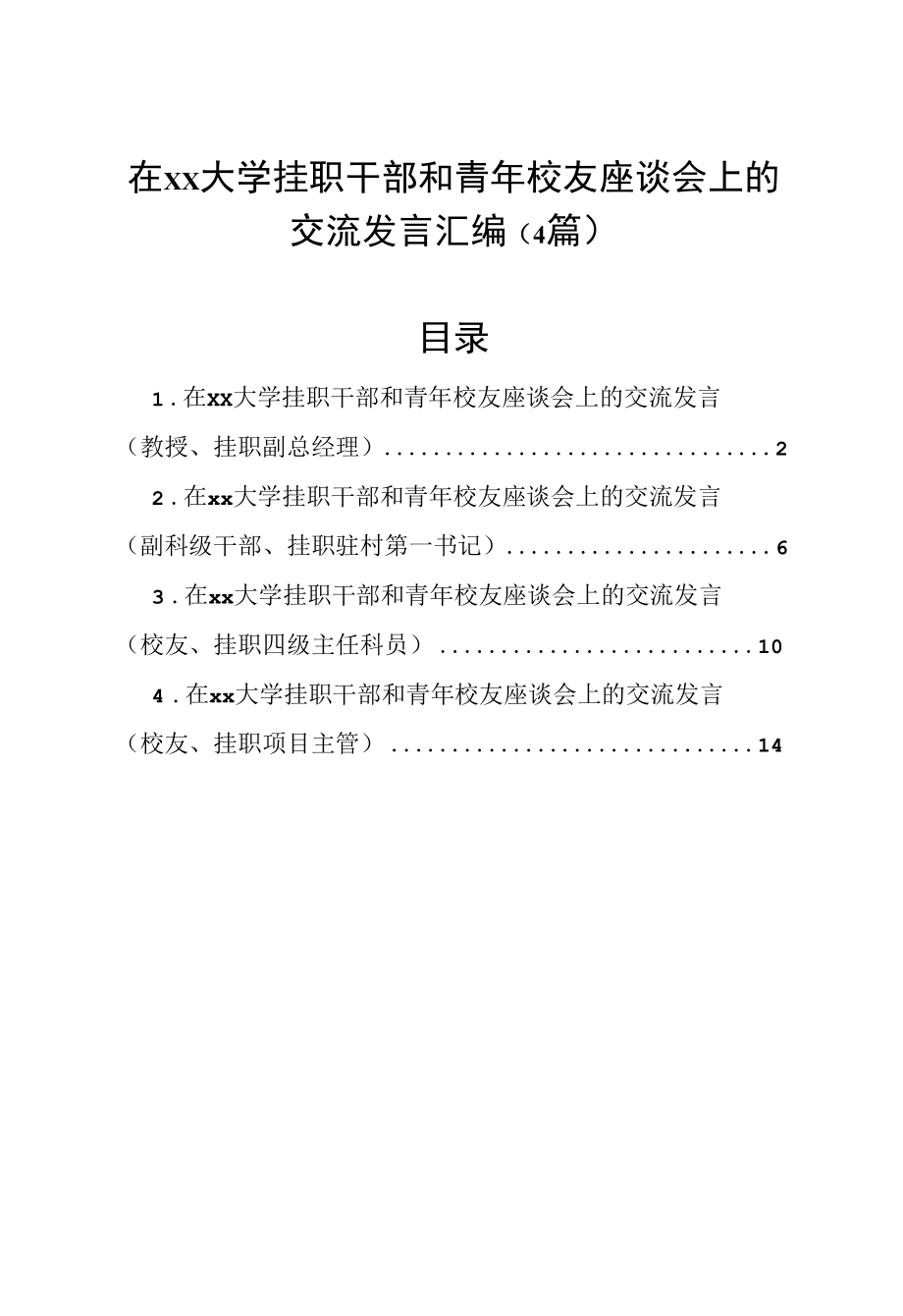 在xx大学挂职干部和青年校友座谈会上的交流发言汇编（4篇）.docx_第1页