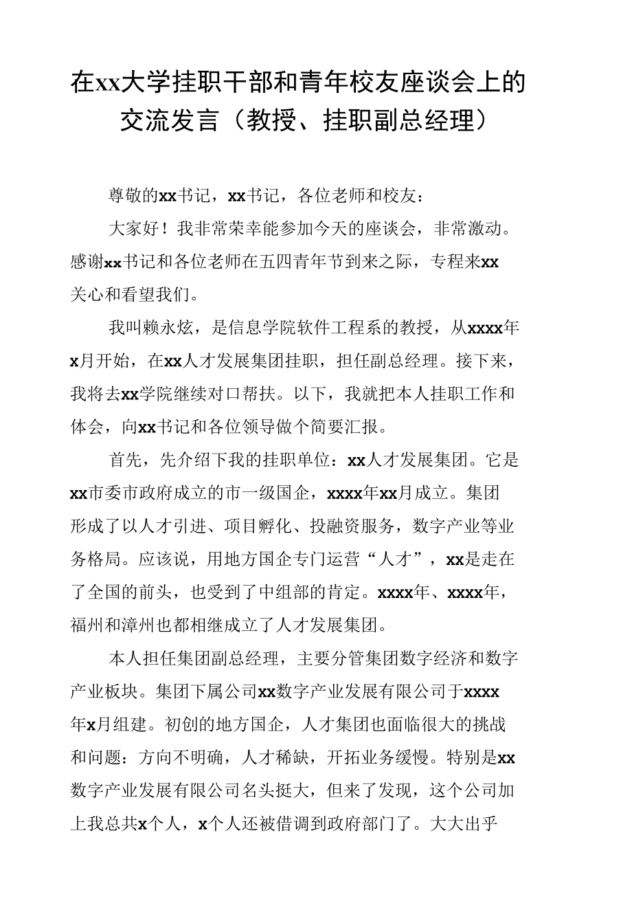 在xx大学挂职干部和青年校友座谈会上的交流发言汇编（4篇）.docx_第2页