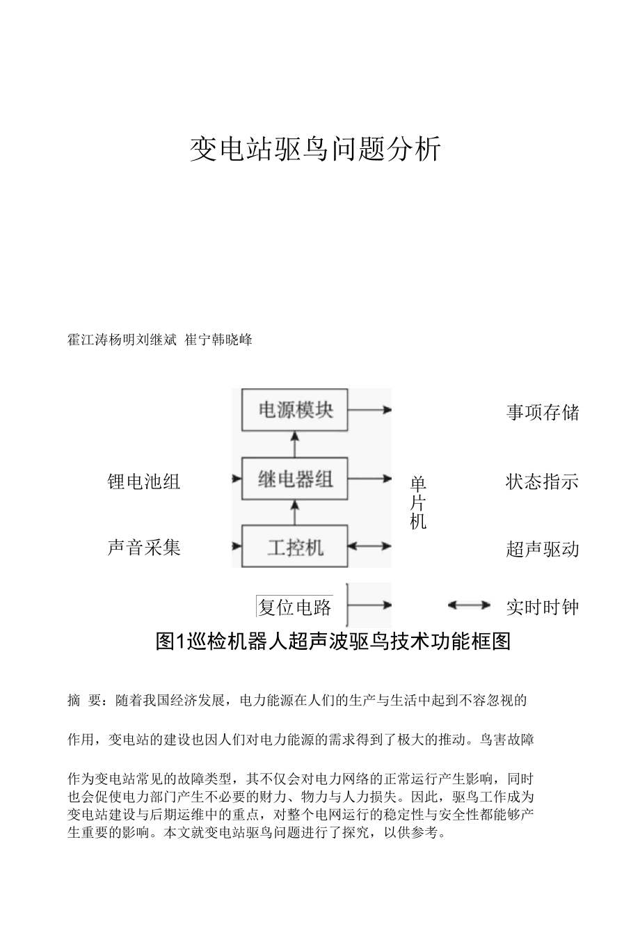 变电站驱鸟问题分析.docx_第1页