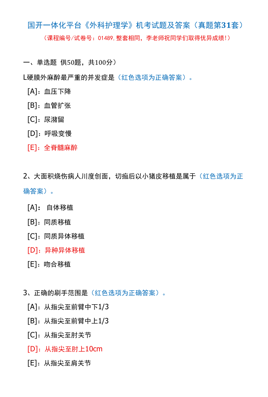 国开一体化平台01489《外科护理学》机考试题及答案(真题第31套).docx_第1页