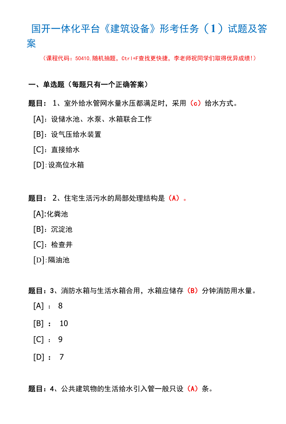 国开一体化平台50410《建筑设备》形考任务(1)试题及答案.docx_第1页