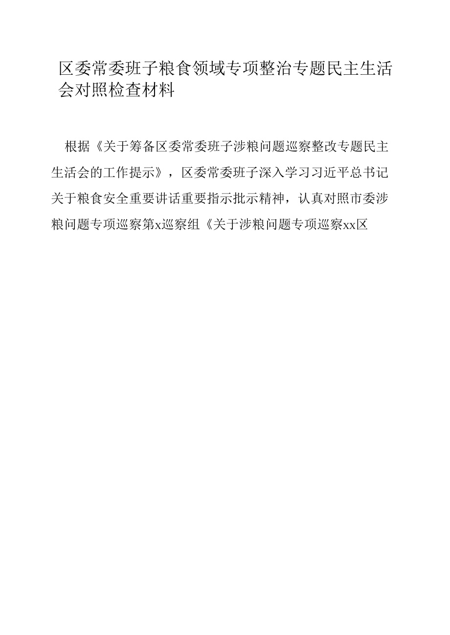 区委常委班子粮食领域专项整治专题民主生活会对照检查材料.docx_第2页