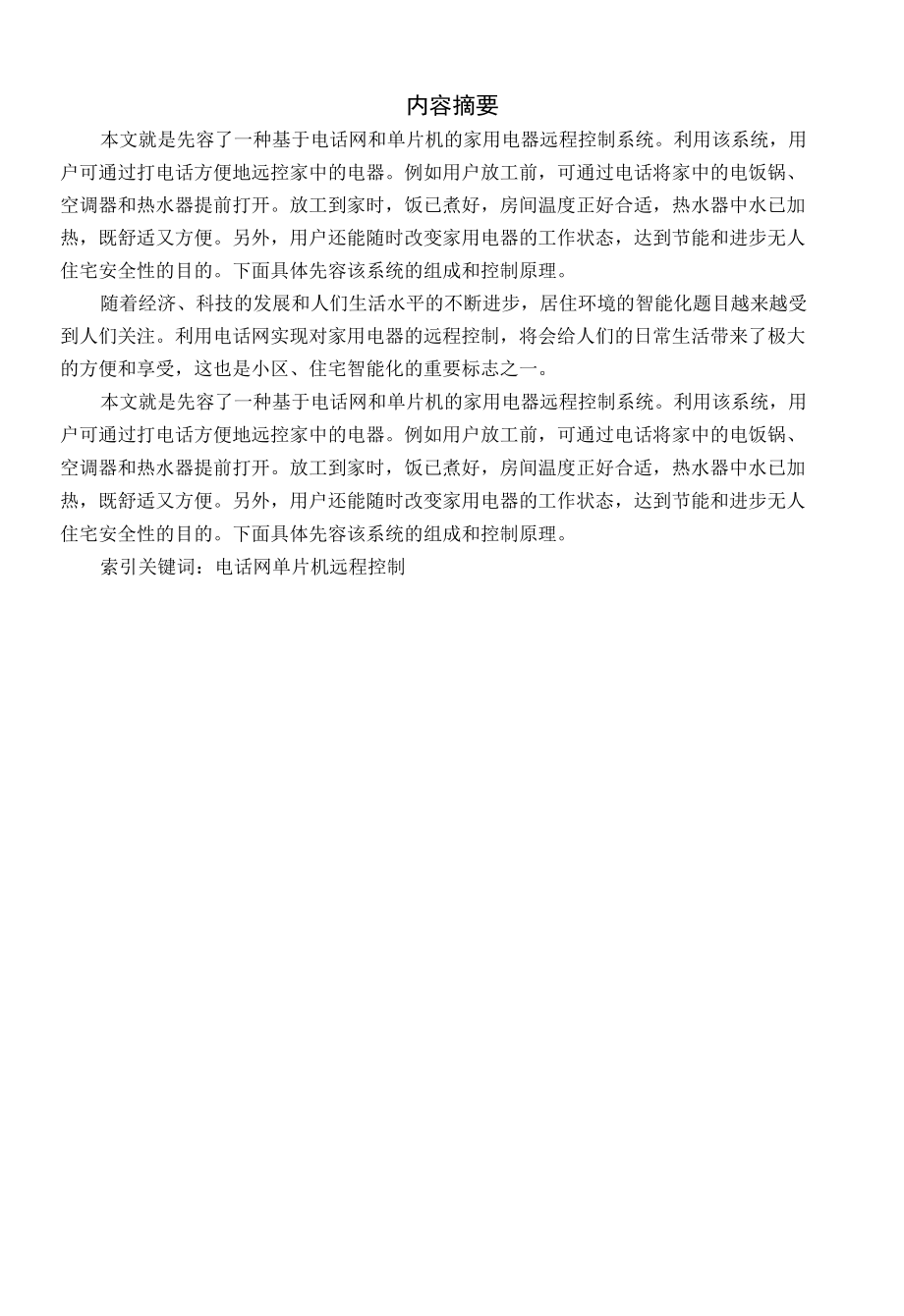 基于单片机的家用电器电话远程控制[共9页].docx_第1页