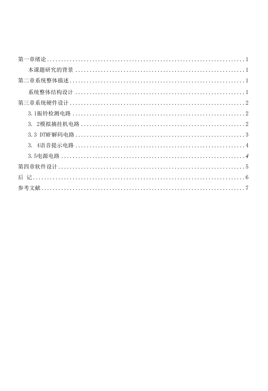 基于单片机的家用电器电话远程控制[共9页].docx_第2页