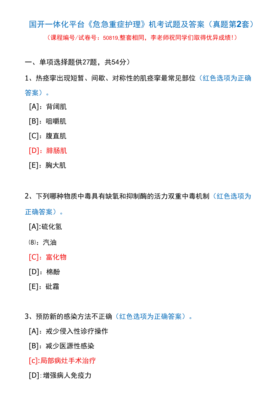 国开一体化平台50819《危急重症护理》机考试题及答案(真题第2套).docx_第1页