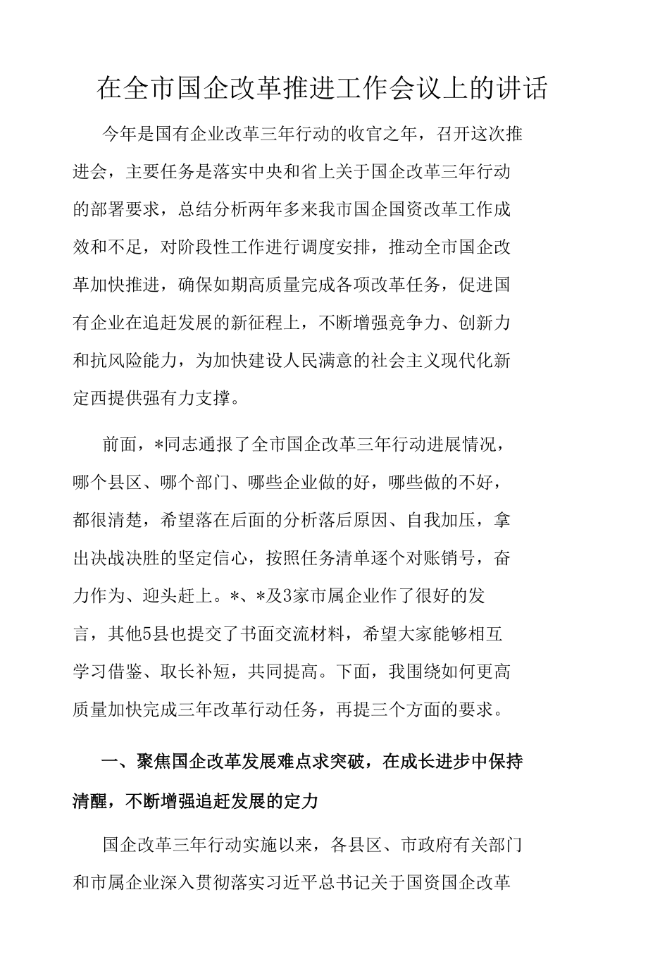 在全市国有企业改革三年行动推进_工作会议上的讲话.docx_第1页