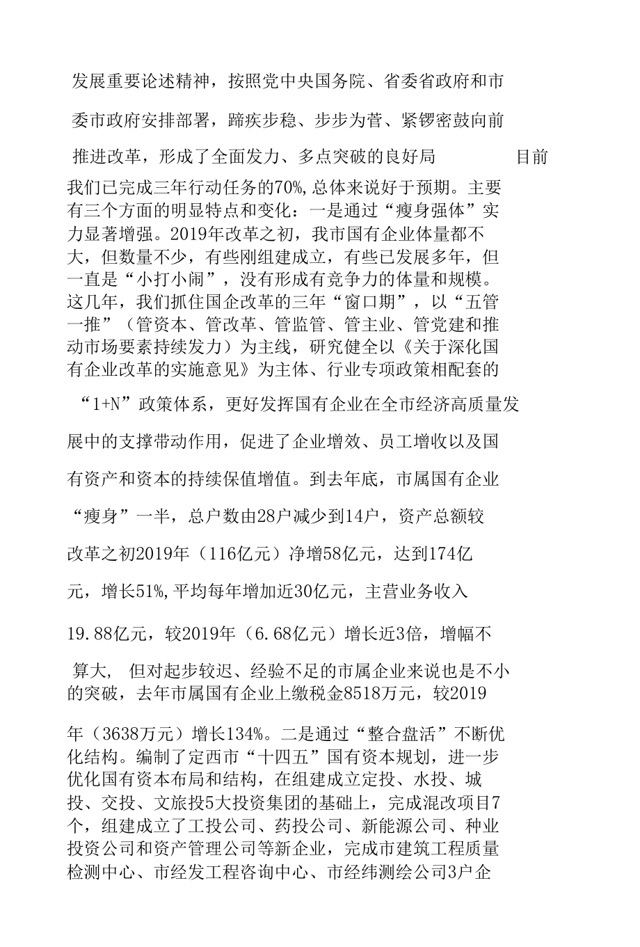 在全市国有企业改革三年行动推进_工作会议上的讲话.docx_第2页