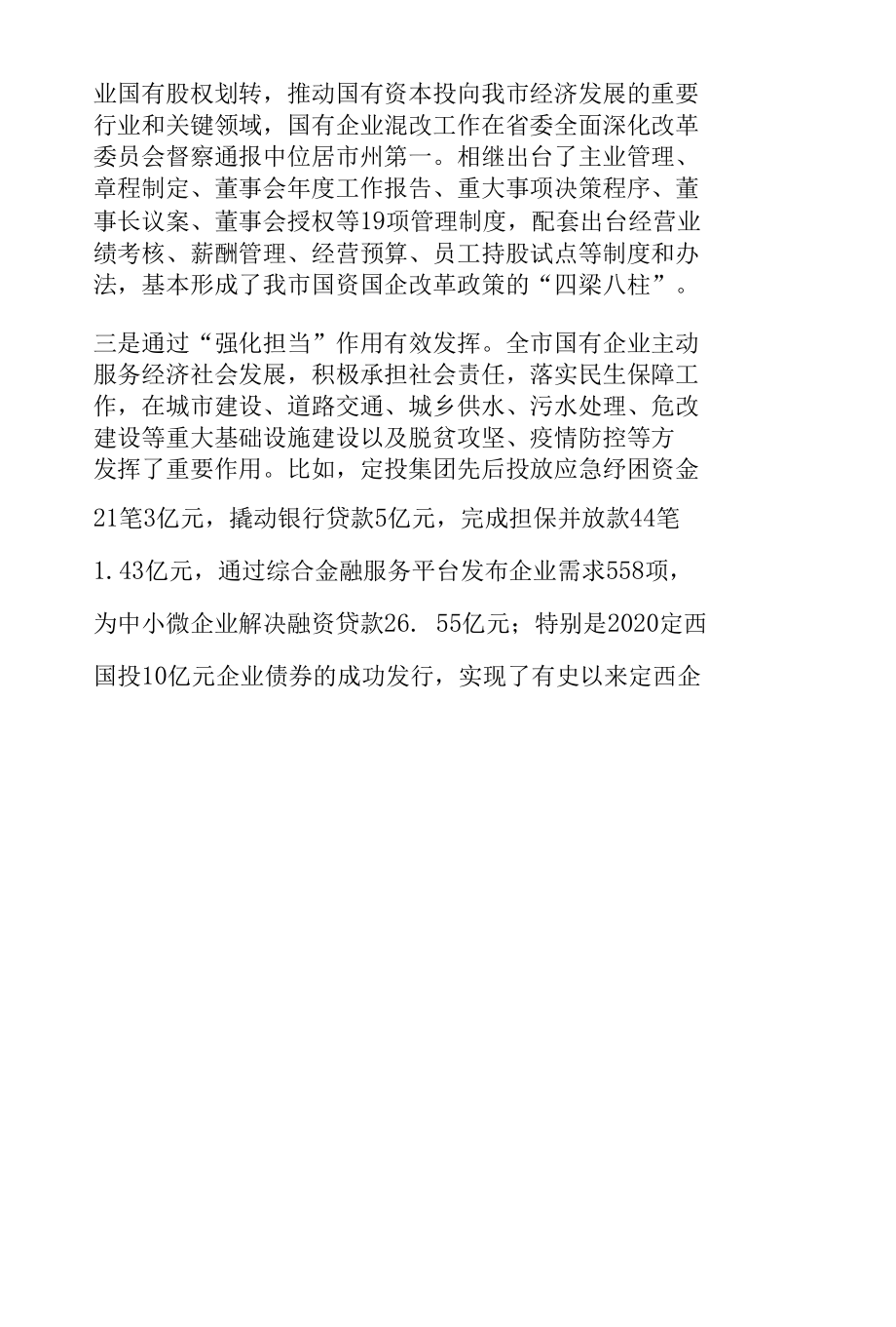 在全市国有企业改革三年行动推进_工作会议上的讲话.docx_第3页