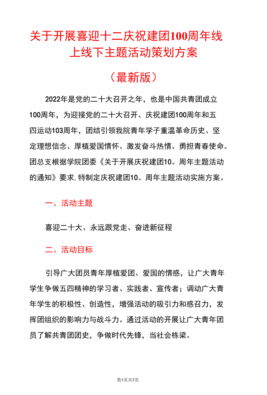 关于开展喜迎十二庆祝建团100周年线上线下主题活动策划方案.docx_第1页