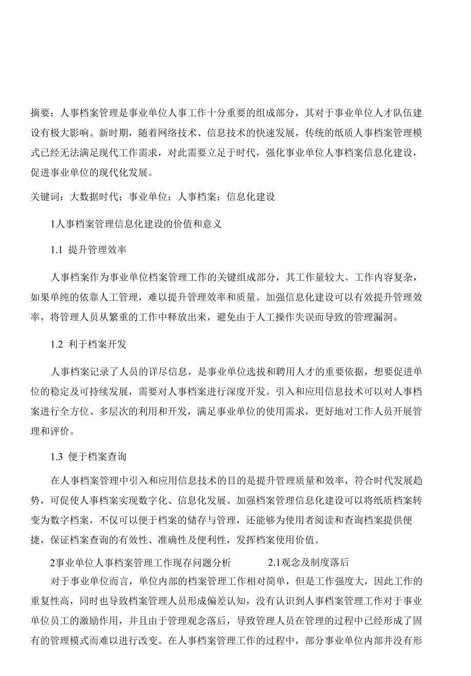 大数据时代事业单位人事档案信息化建设研究.docx_第2页