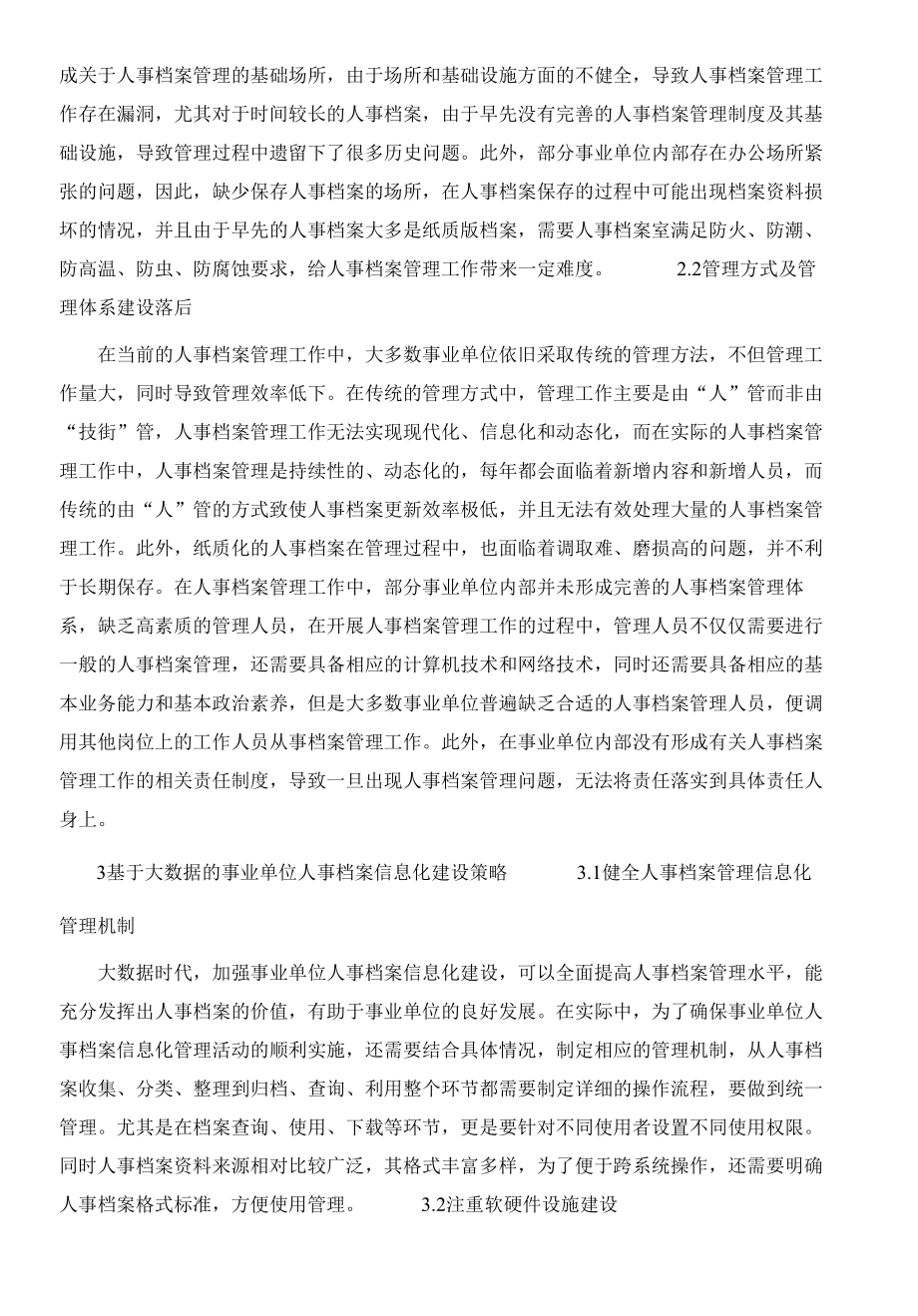 大数据时代事业单位人事档案信息化建设研究.docx_第3页