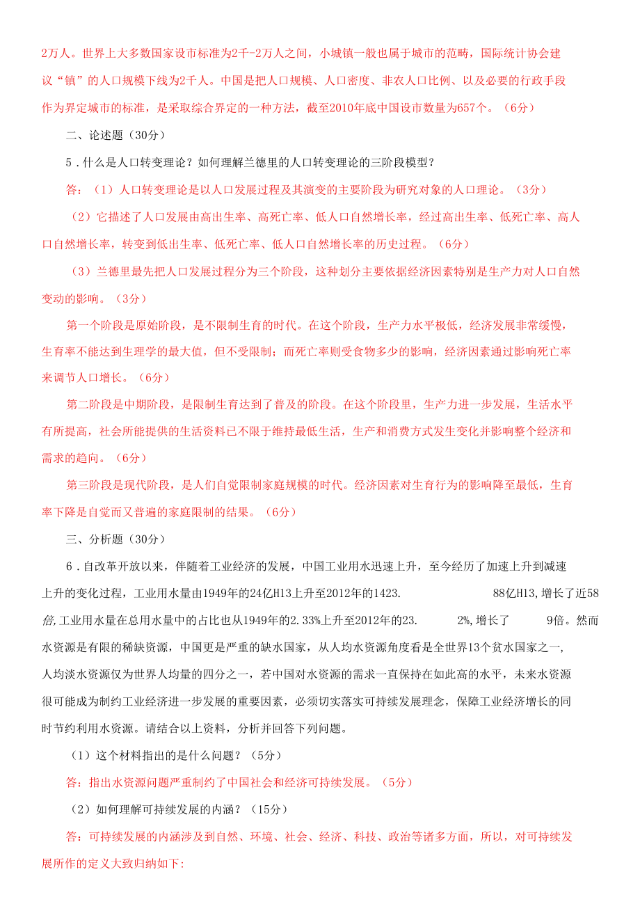 国家开放大学电大专科《人口学概论》期末试题及答案e（试卷号：2663）.docx_第2页