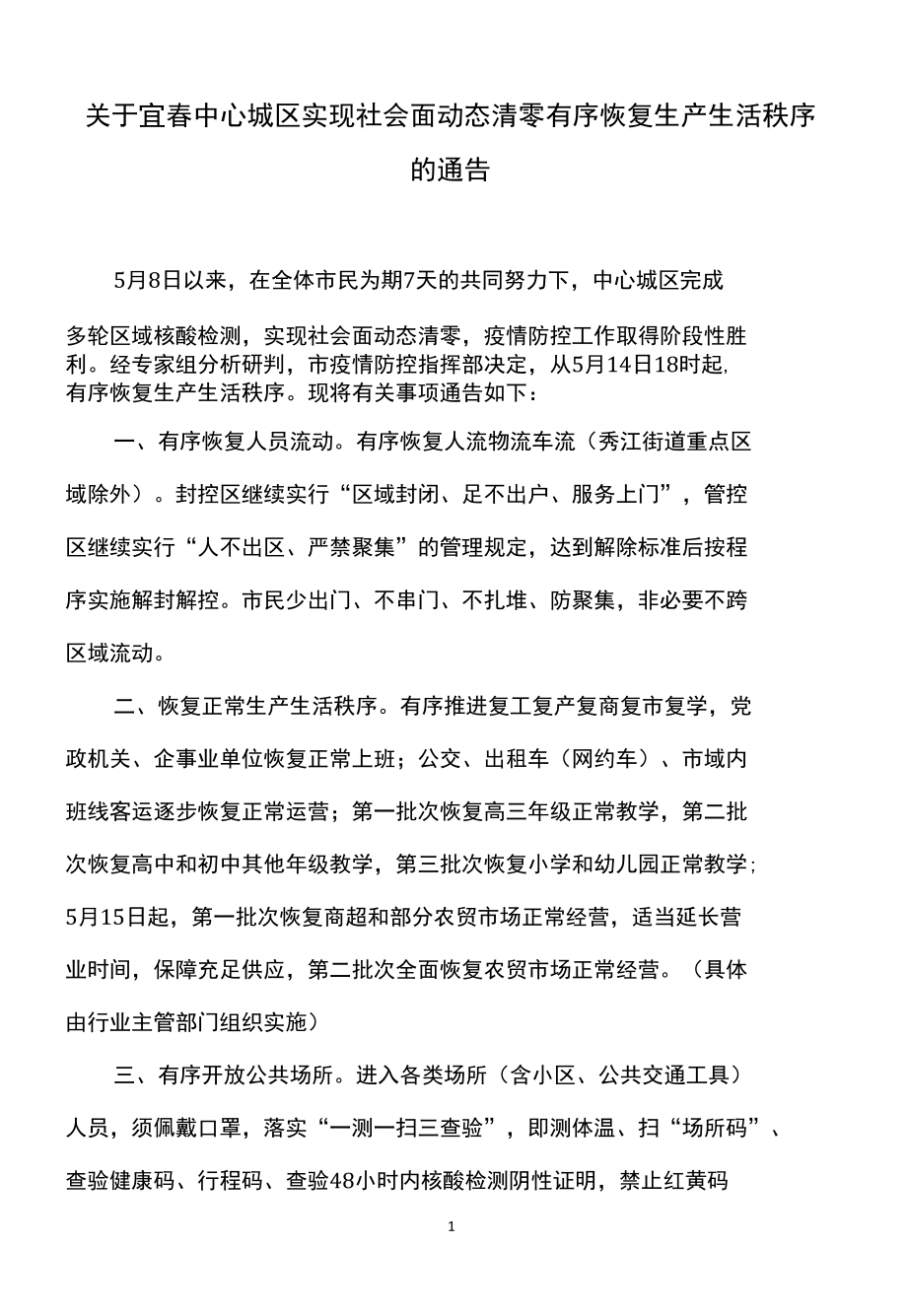 关于宜春中心城区实现社会面动态清零有序恢复生产生活秩序的通告（2022年）.docx_第1页