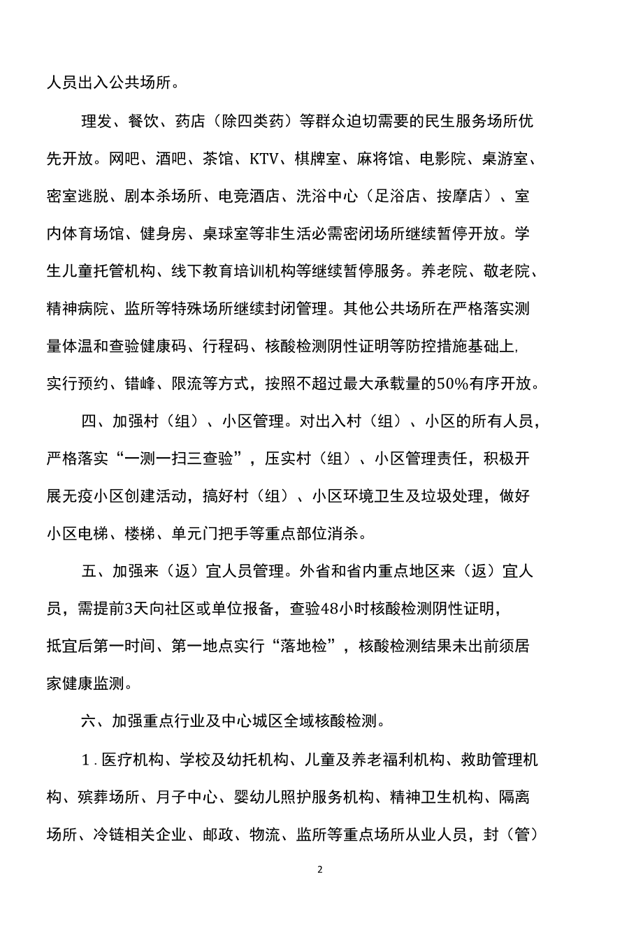 关于宜春中心城区实现社会面动态清零有序恢复生产生活秩序的通告（2022年）.docx_第2页