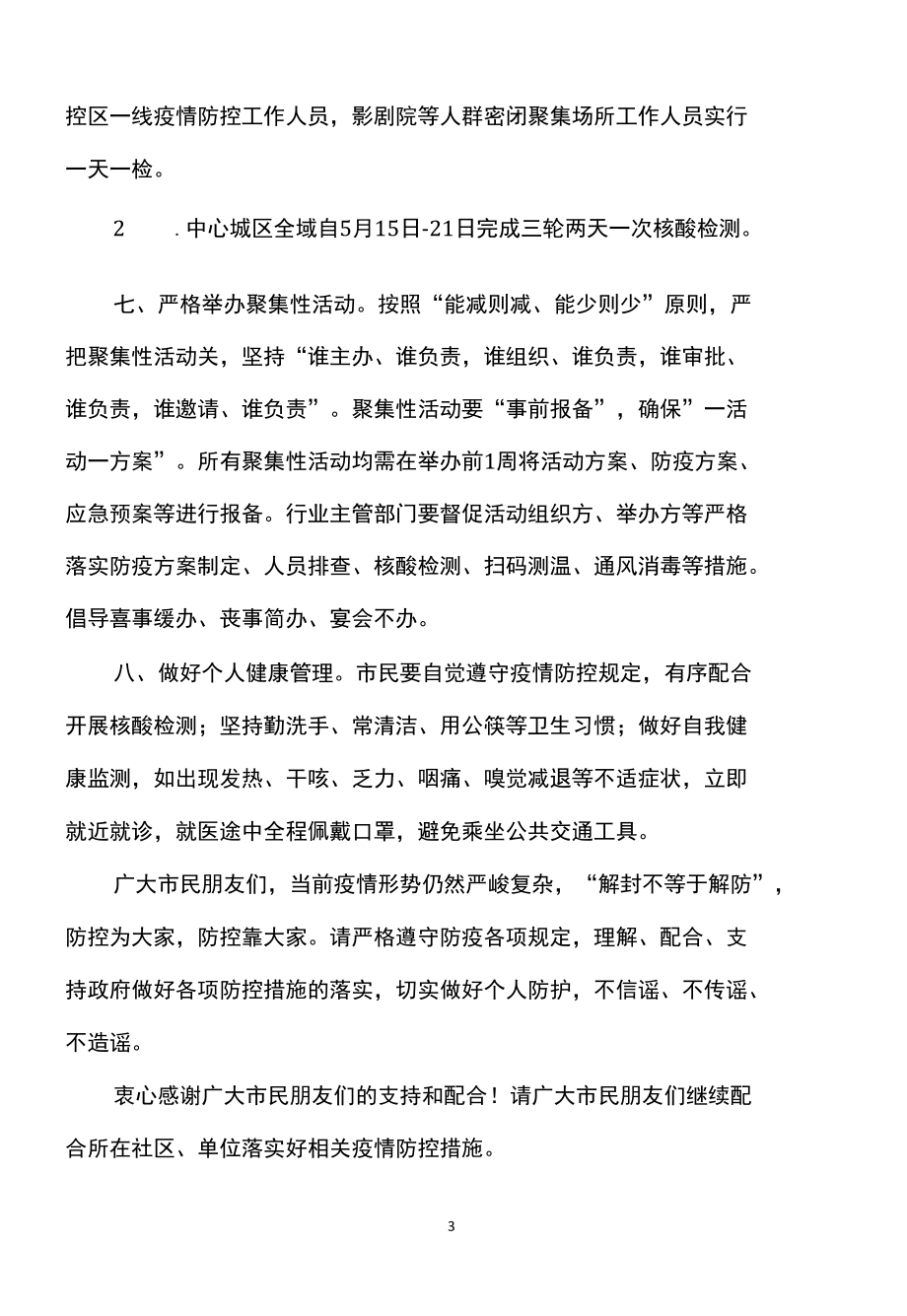 关于宜春中心城区实现社会面动态清零有序恢复生产生活秩序的通告（2022年）.docx_第3页