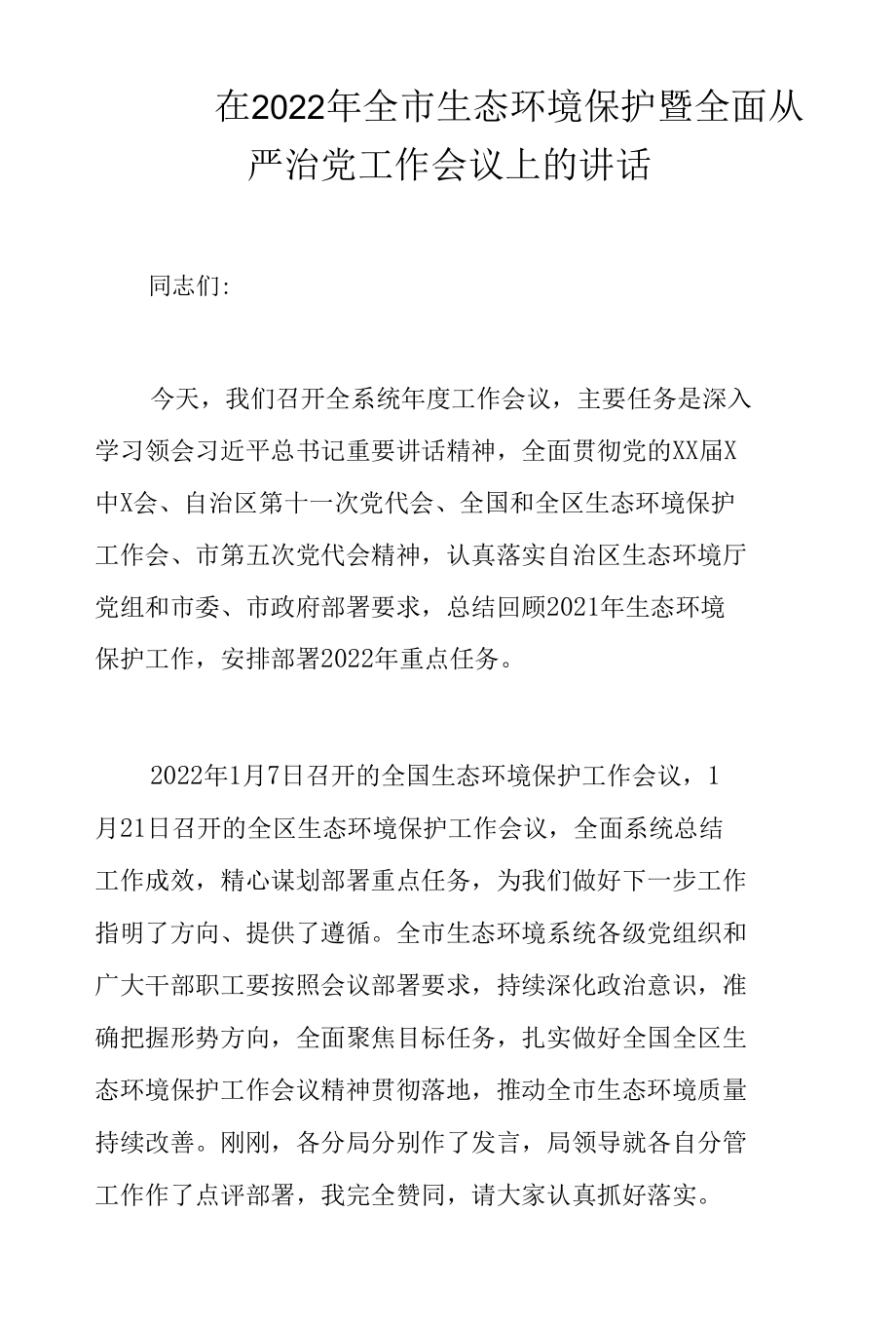 在2022年全市生态环境保护暨全面从严治党工作会议上的讲话.docx_第1页