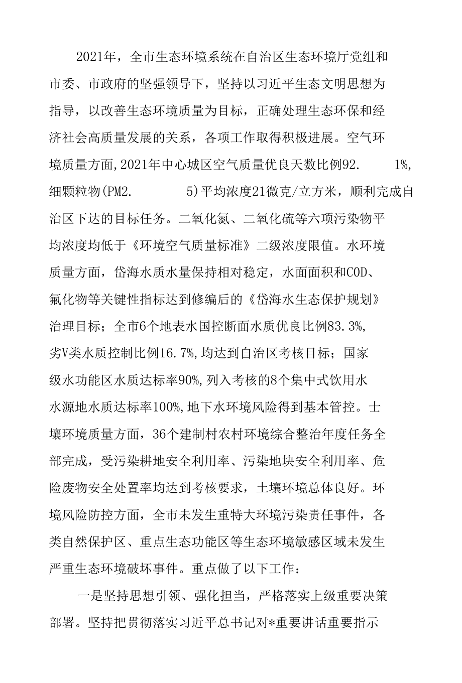 在2022年全市生态环境保护暨全面从严治党工作会议上的讲话.docx_第2页