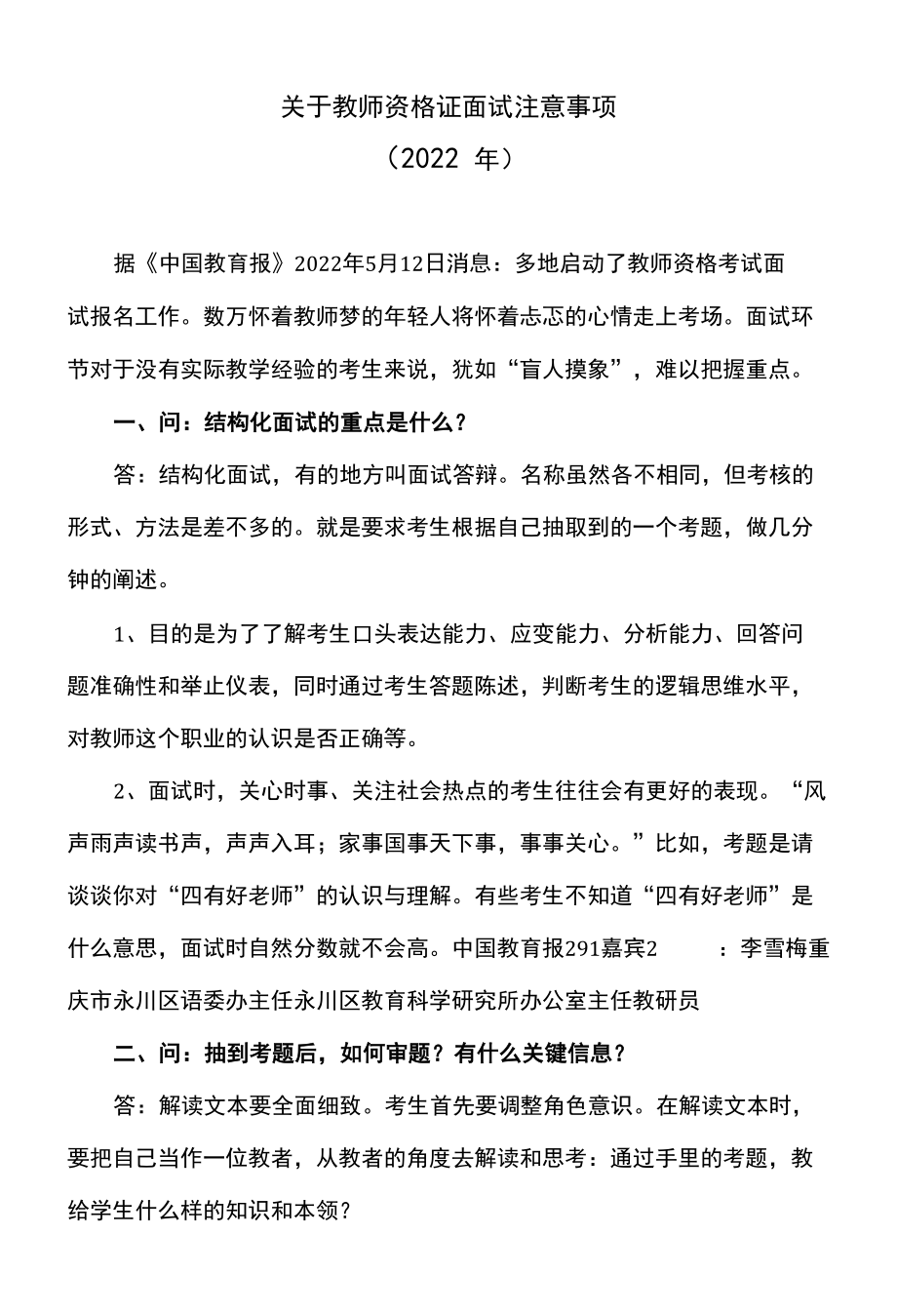 关于教师资格证面试注意事项（2022年）.docx_第1页