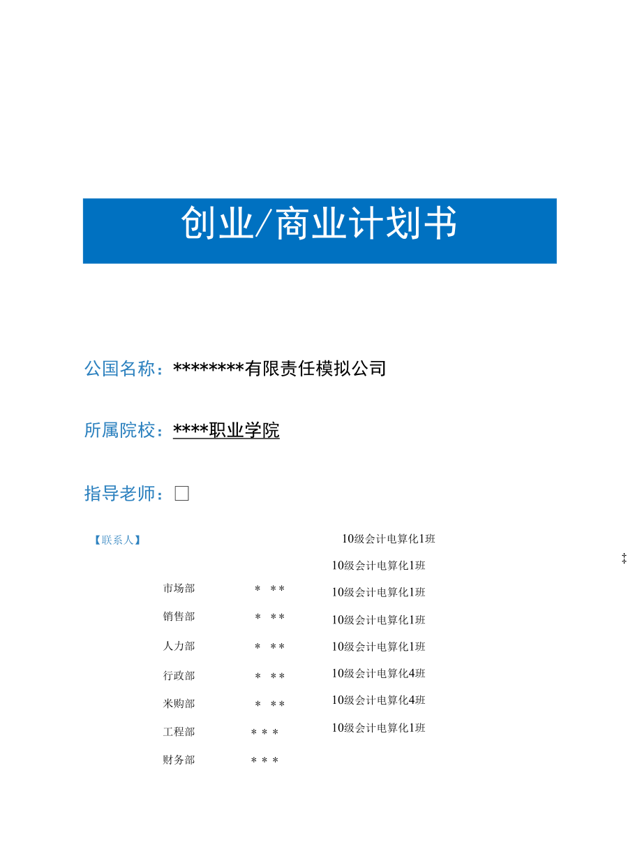 创业商业计划书模板每组一份.docx_第1页