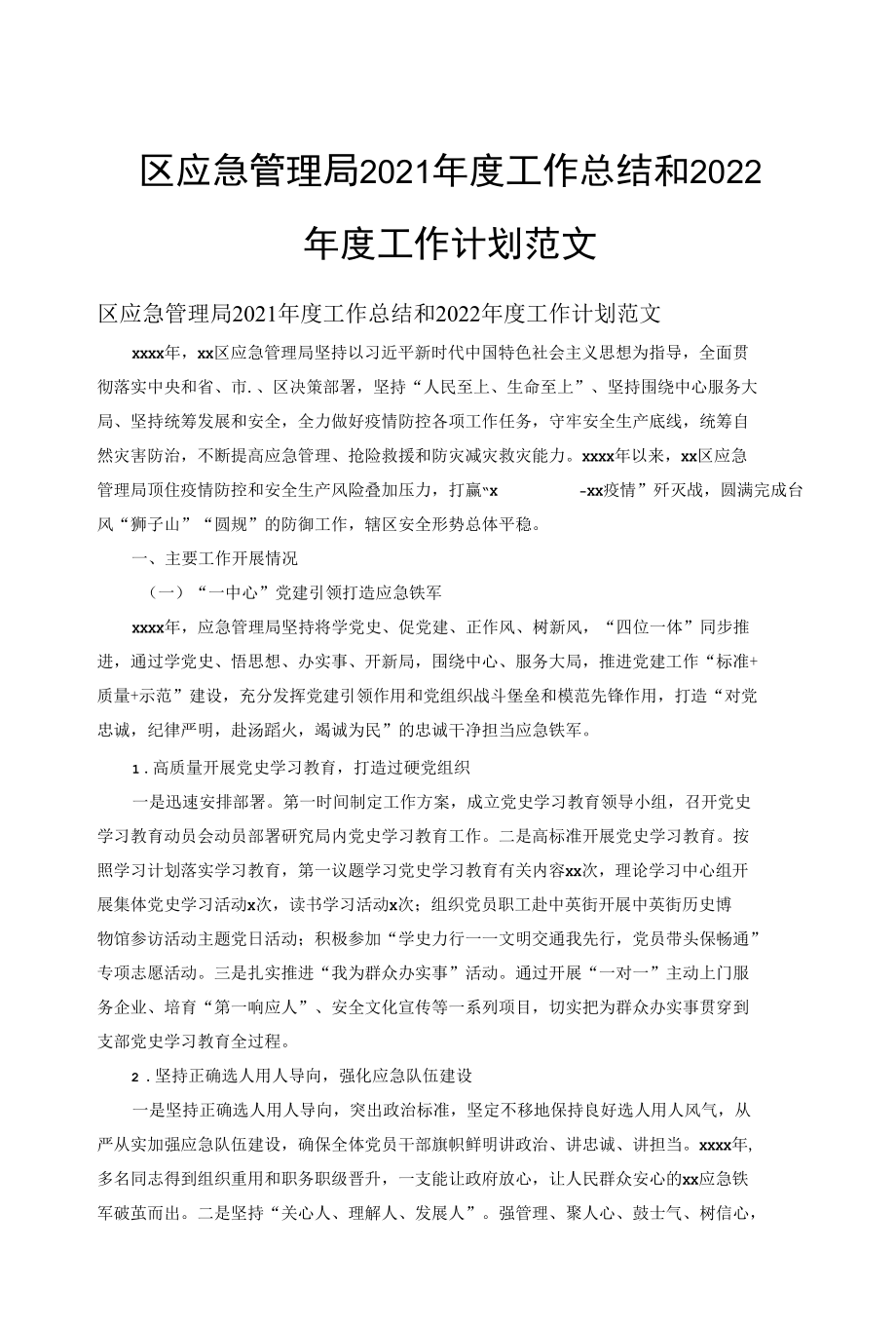 区应急管理局2021年度工作总结和2022年度工作计划范文.docx_第1页