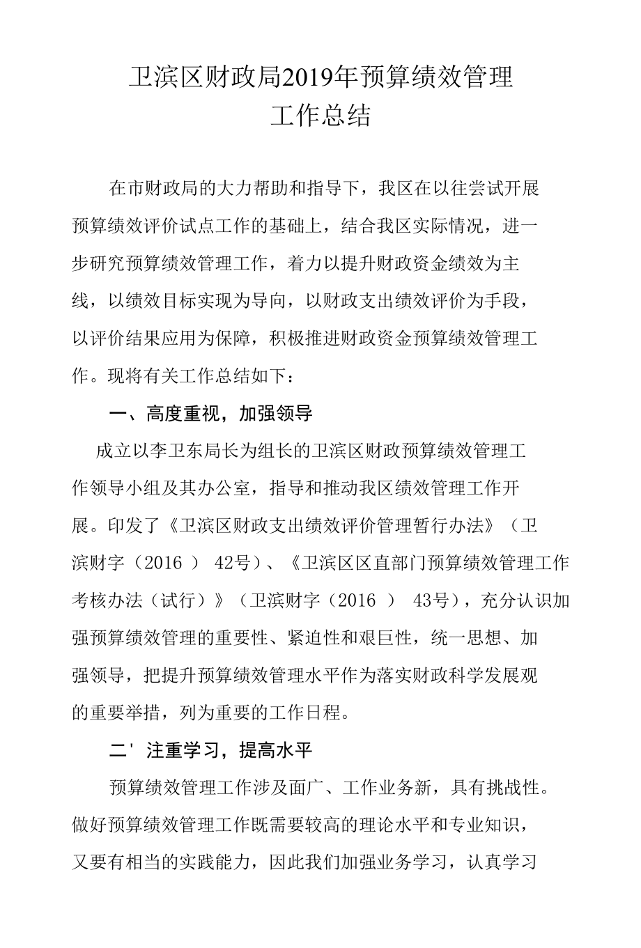 卫滨区财政局2012年绩效管理工作总结.docx_第1页