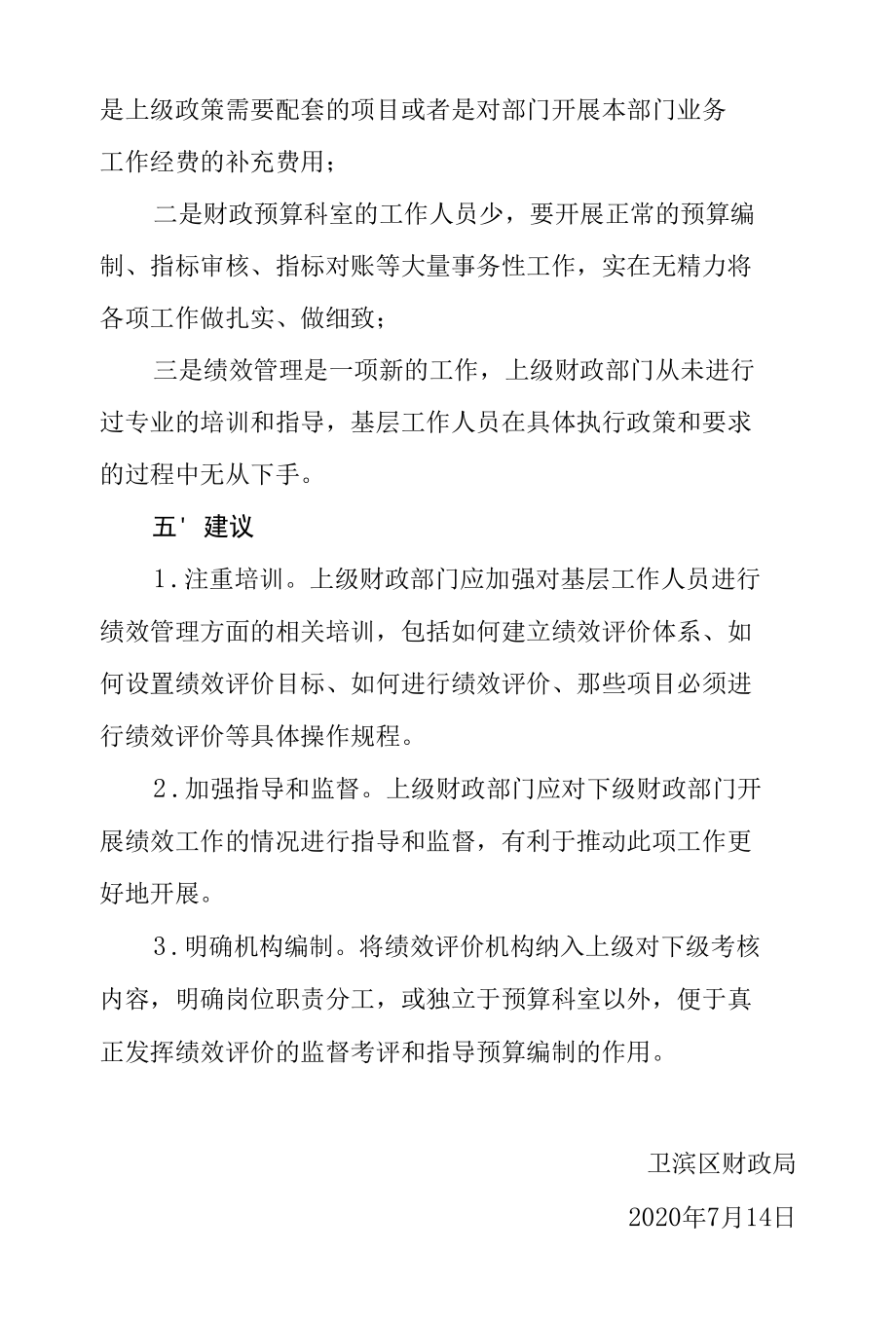 卫滨区财政局2012年绩效管理工作总结.docx_第3页