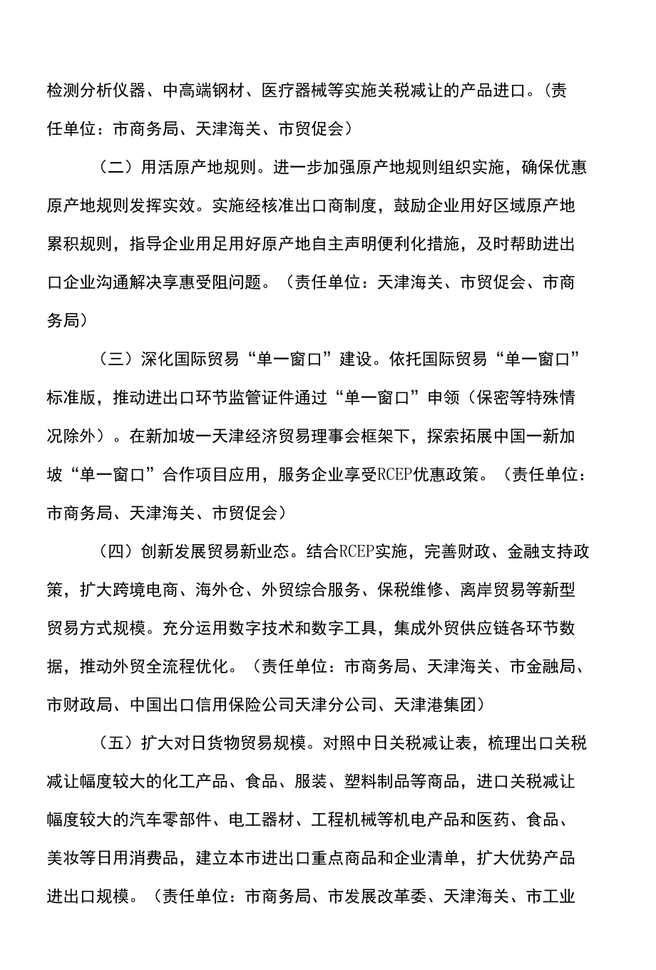 天津市高质量落实《区域全面经济伙伴关系协定》（RCEP）的若干措施（2022年）.docx_第2页