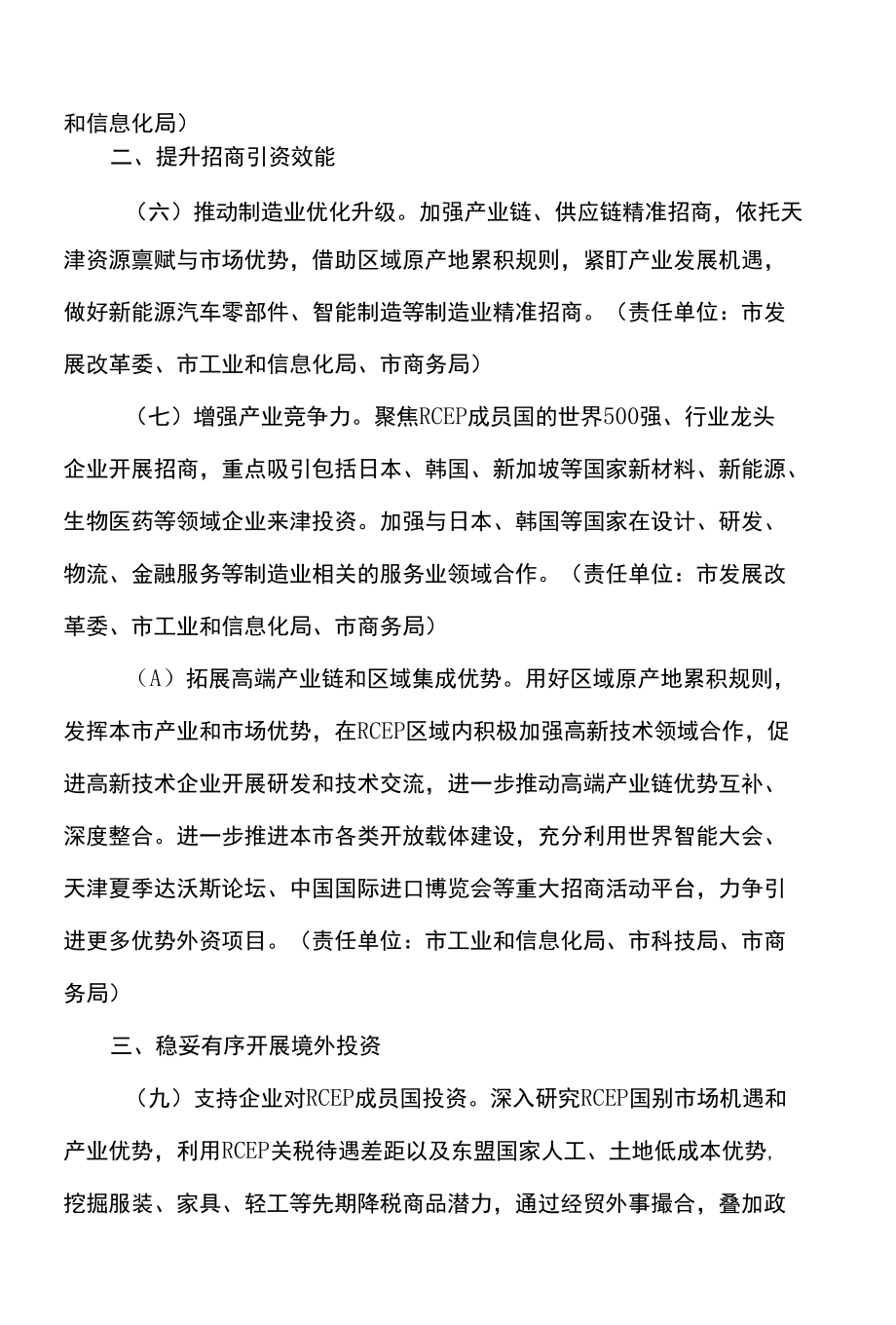 天津市高质量落实《区域全面经济伙伴关系协定》（RCEP）的若干措施（2022年）.docx_第3页