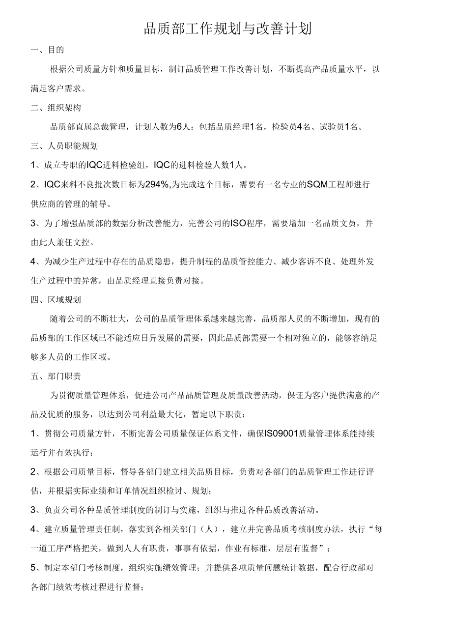 品质部工作规划与改善计划.docx_第1页