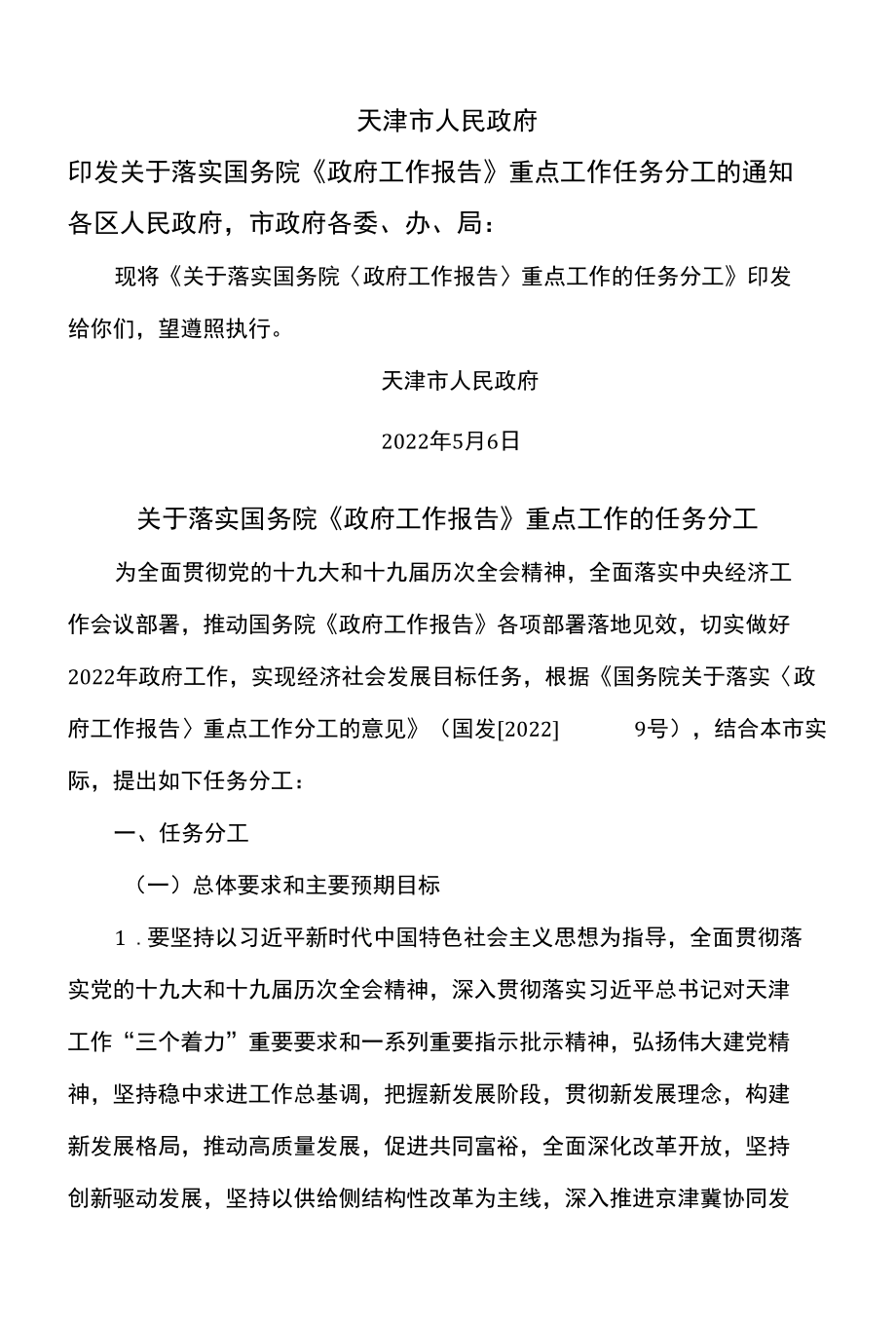 天津市关于落实国务院《政府工作报告》重点工作的任务分工（2022年）.docx_第1页