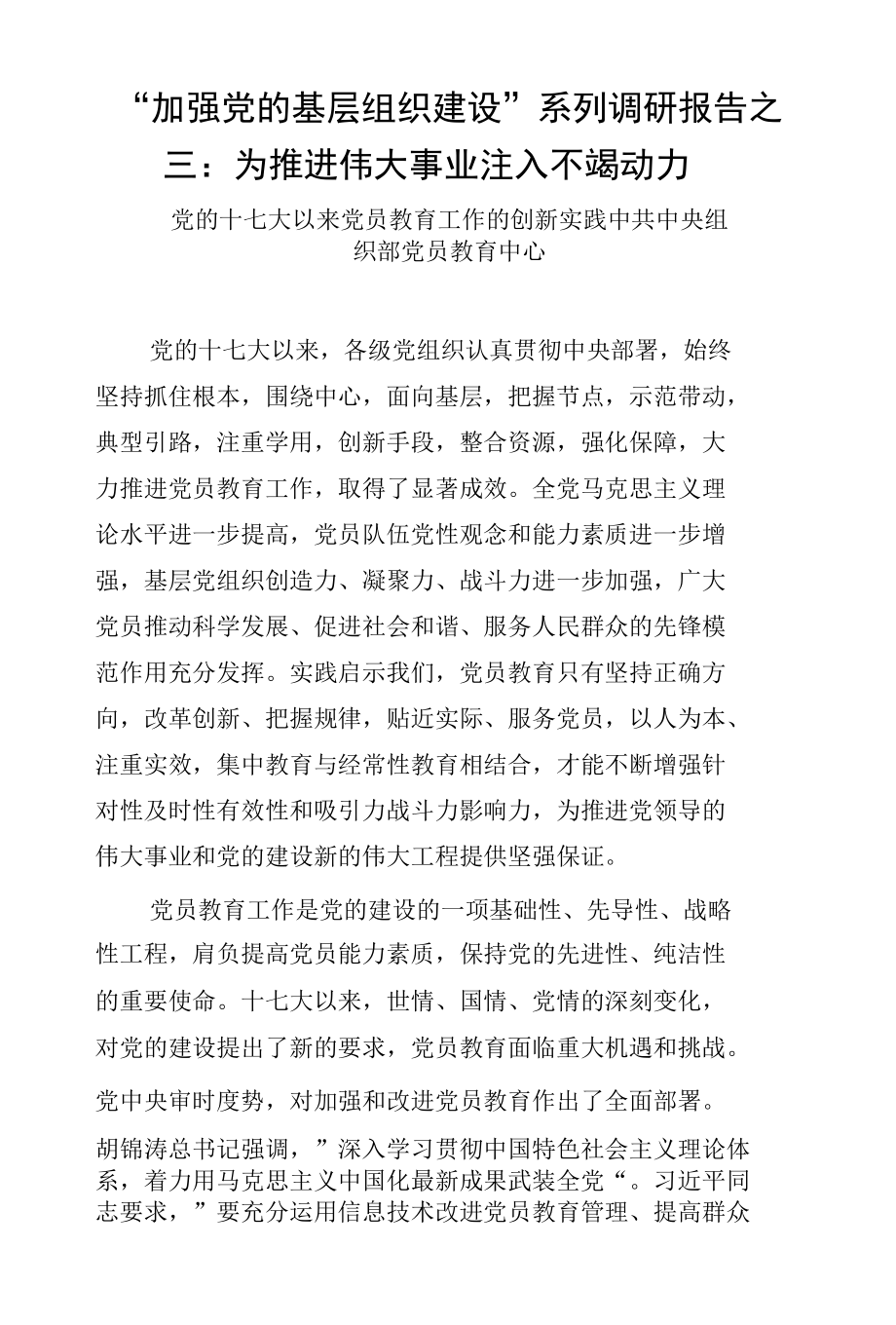 加强党的基层组织建设系列调研报告（三篇）.docx_第1页