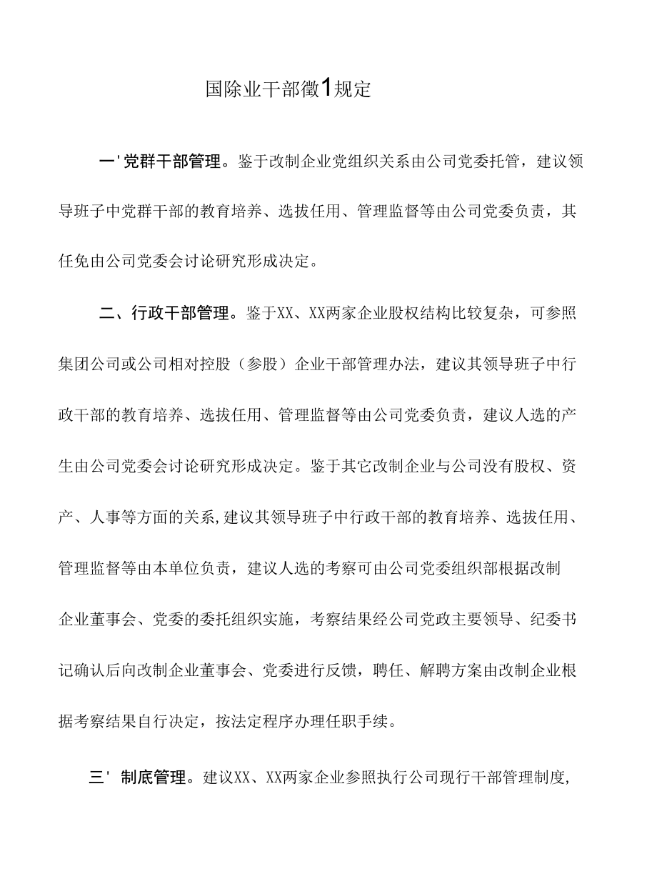 国有企业改制企业干部管理规定.docx_第1页