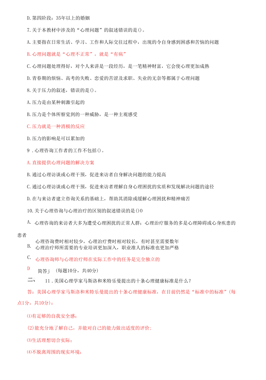 国家开放大学电大专科《心理与健康》期末试题及答案b（试卷号：2677）.docx_第3页