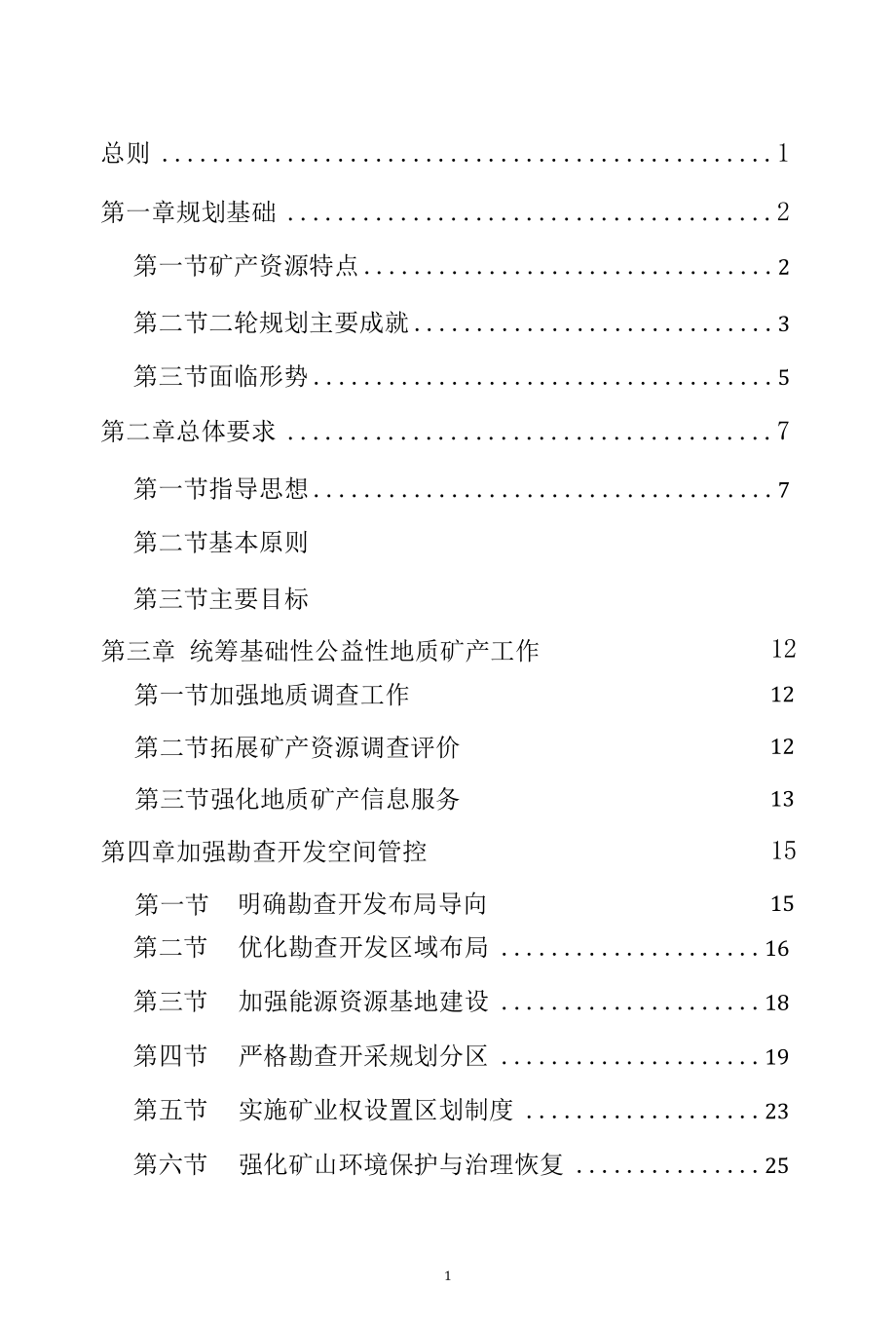 四川省矿产资源总体规划（2016-2020年）.docx_第2页