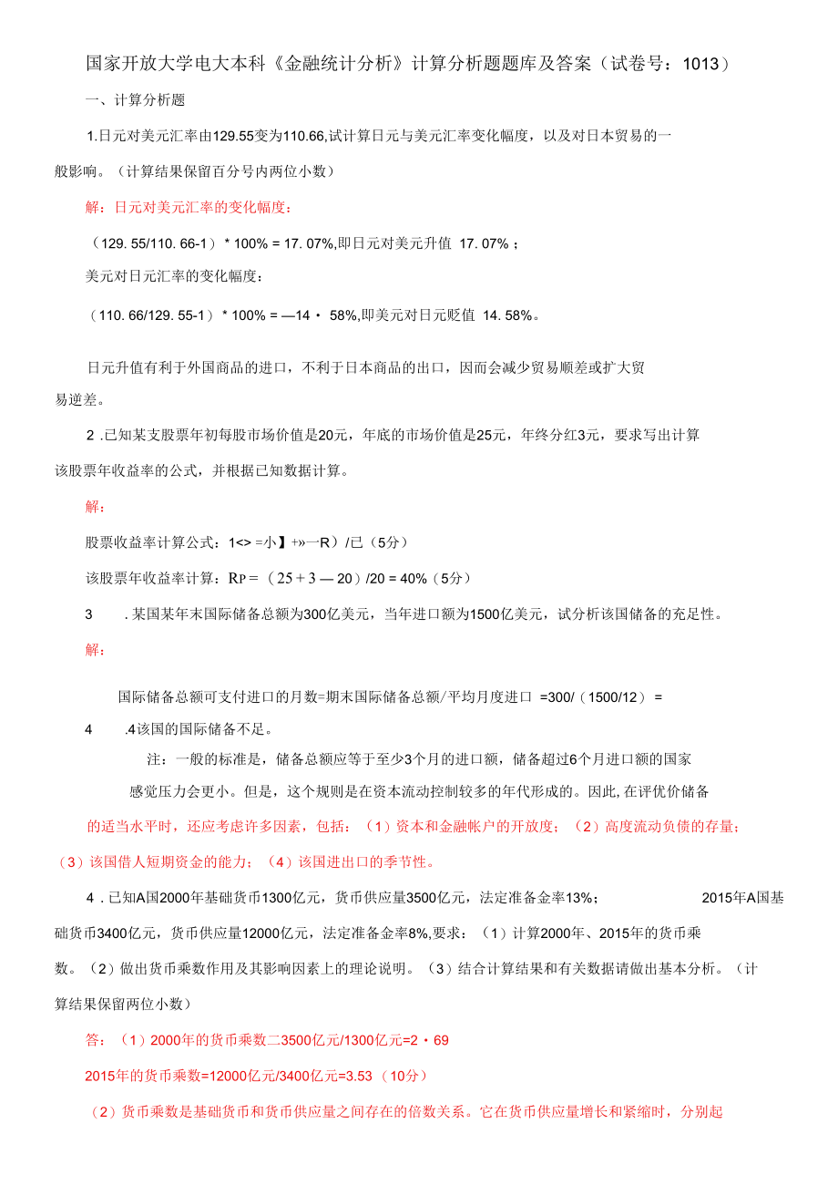 国家开放大学电大本科《金融统计分析》计算分析题题库及答案（试卷号：1013）.docx_第1页