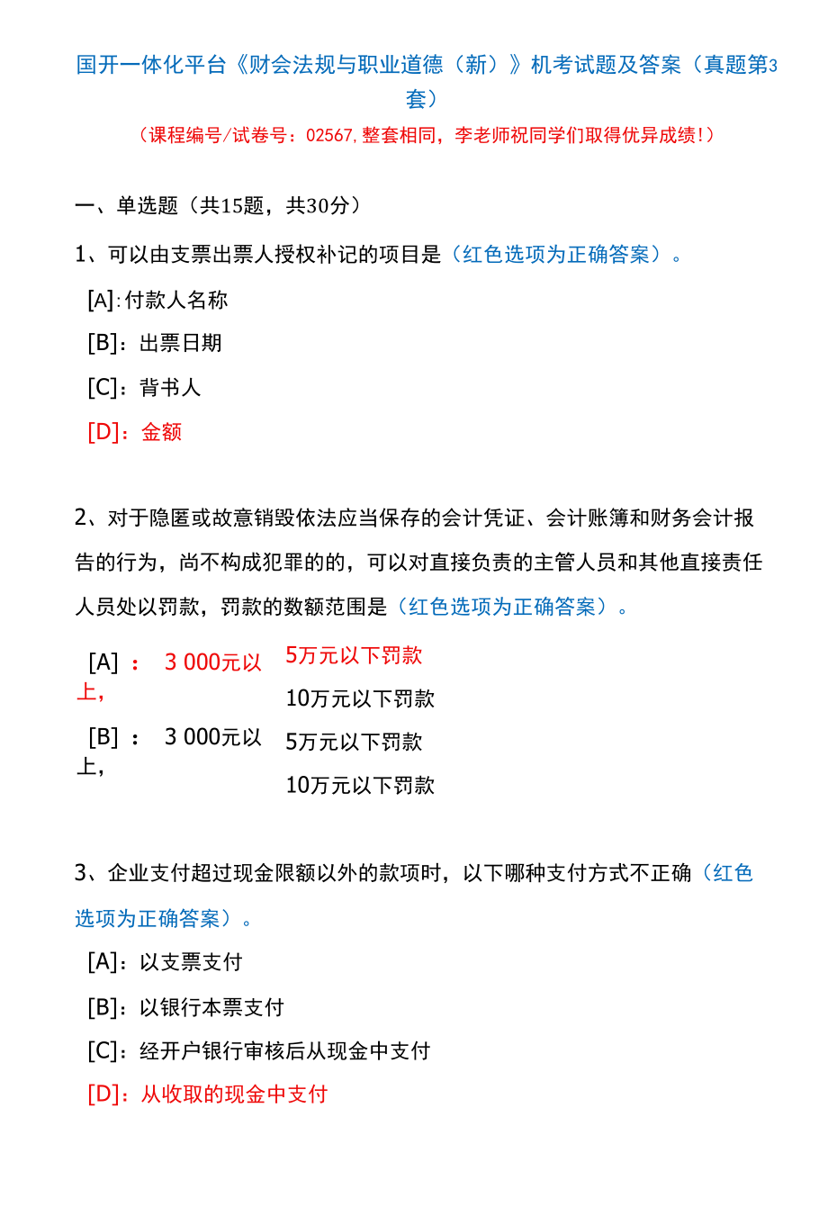 国开一体化平台02567《财会法规与职业道德(新)》机考试题及答案(真题第3套).docx_第1页