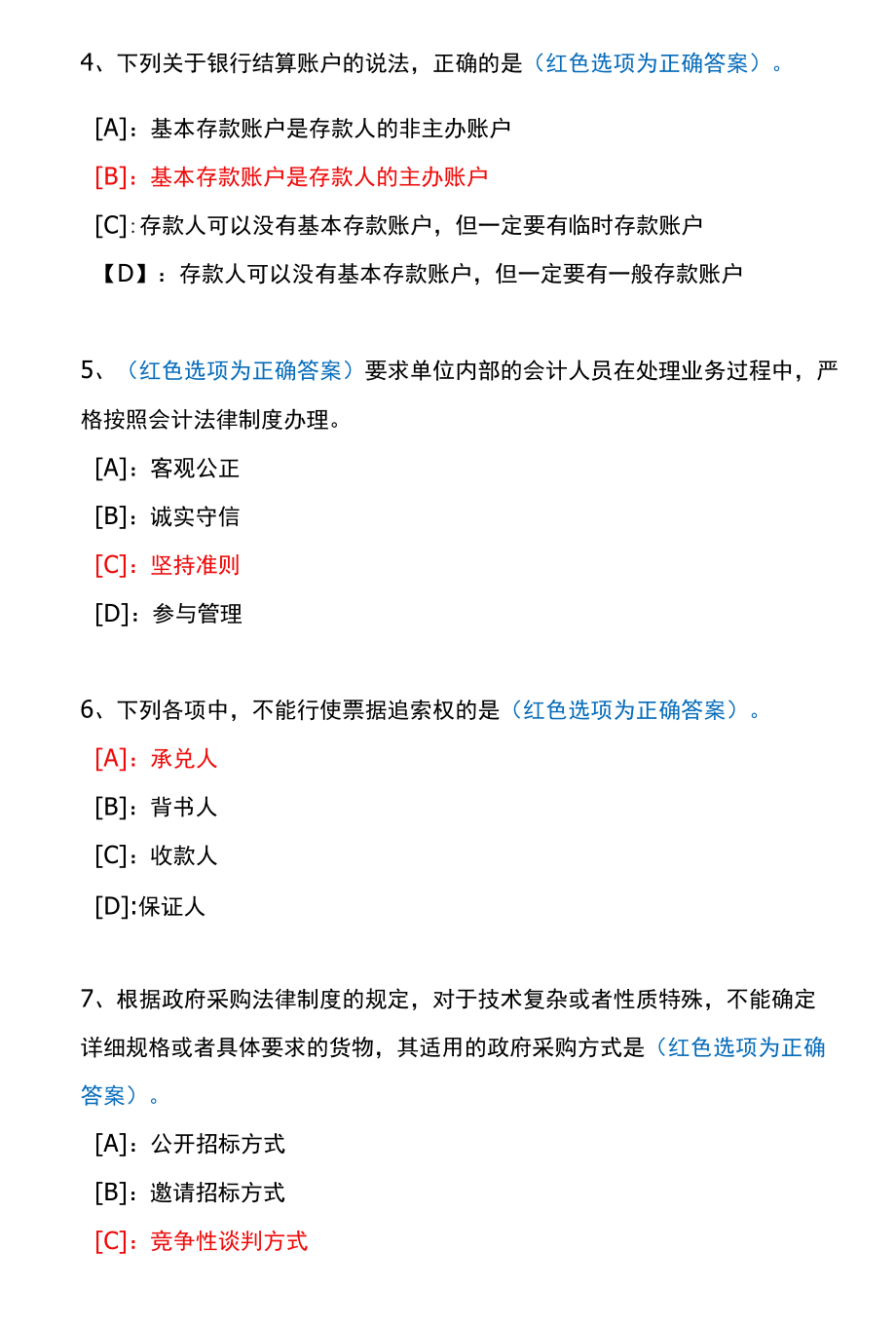 国开一体化平台02567《财会法规与职业道德(新)》机考试题及答案(真题第3套).docx_第2页