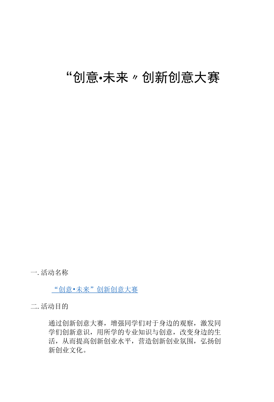 创新创意大赛策划.docx_第1页