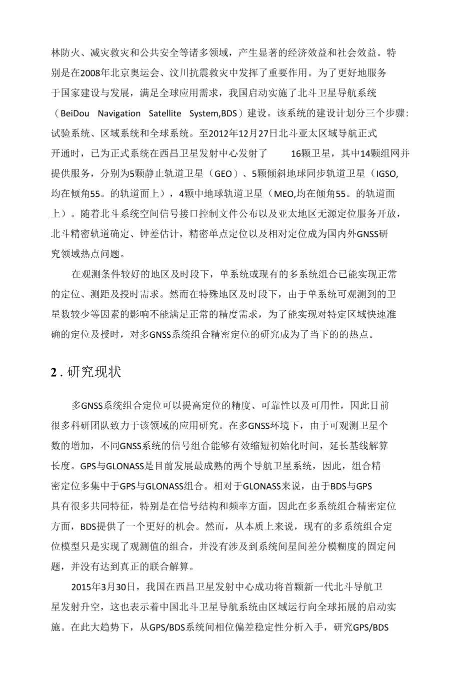 多GNSS系统组合导航定位研究现状.docx_第2页