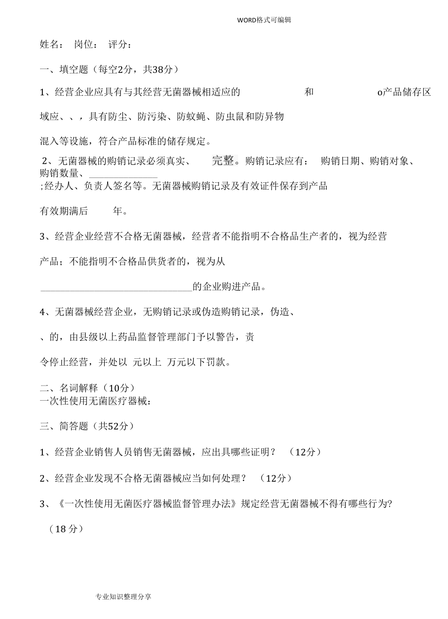 医疗器械培训考试试题和答案解析[共12页].docx_第2页