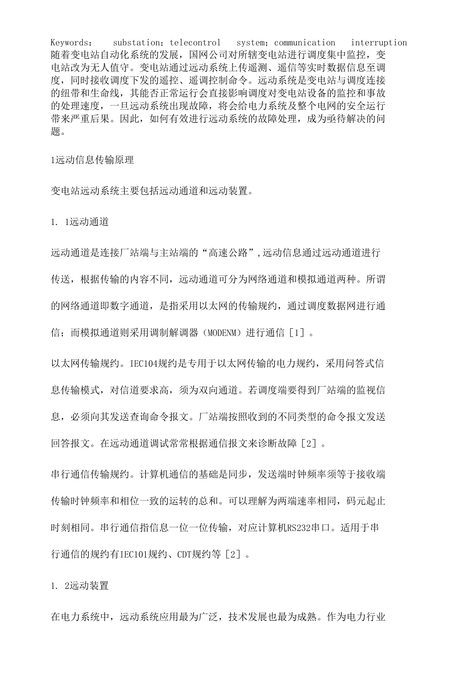 变电站远动系统频繁中断故障分析及处理.docx_第3页