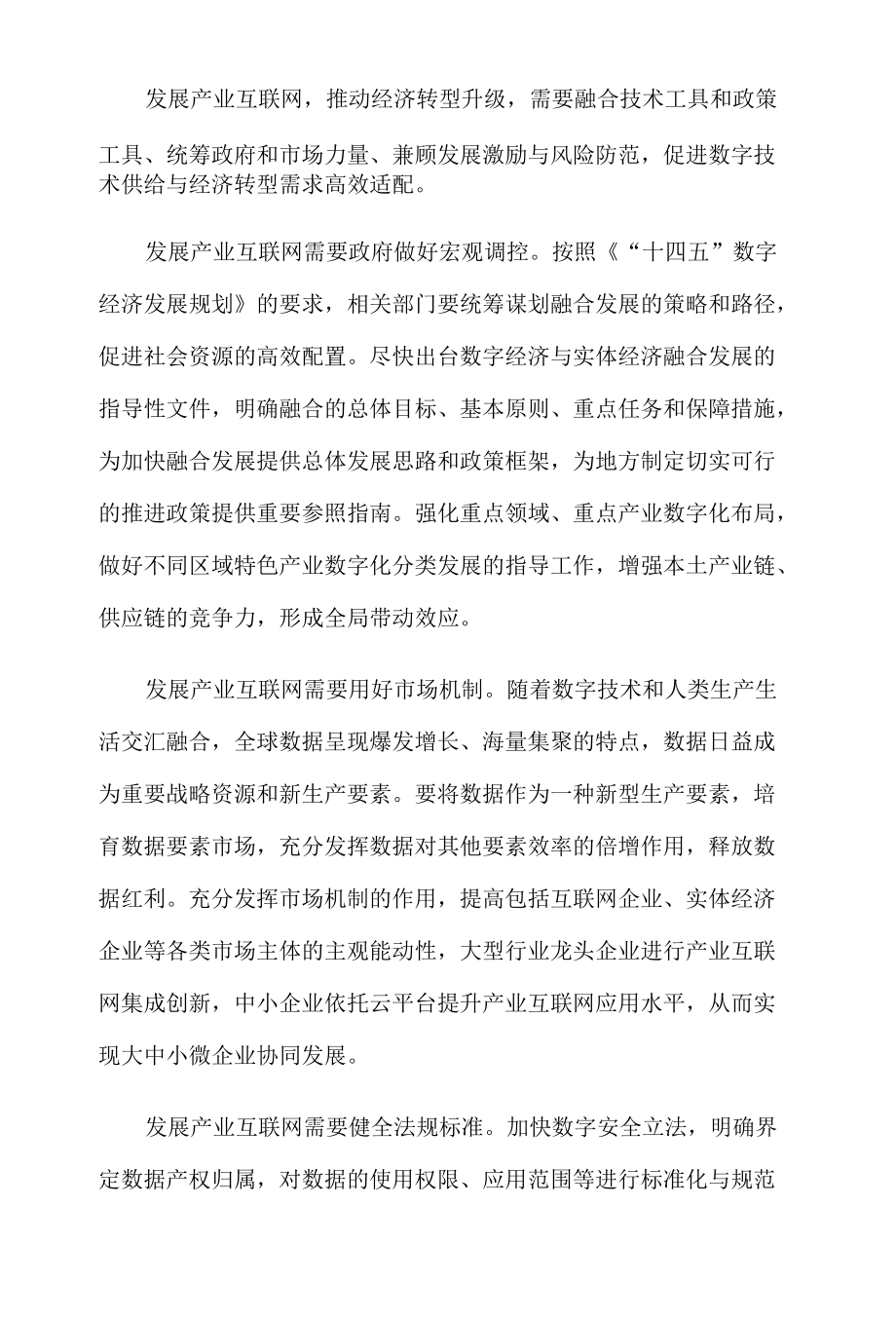 发展产业互联网心得体会发言.docx_第1页