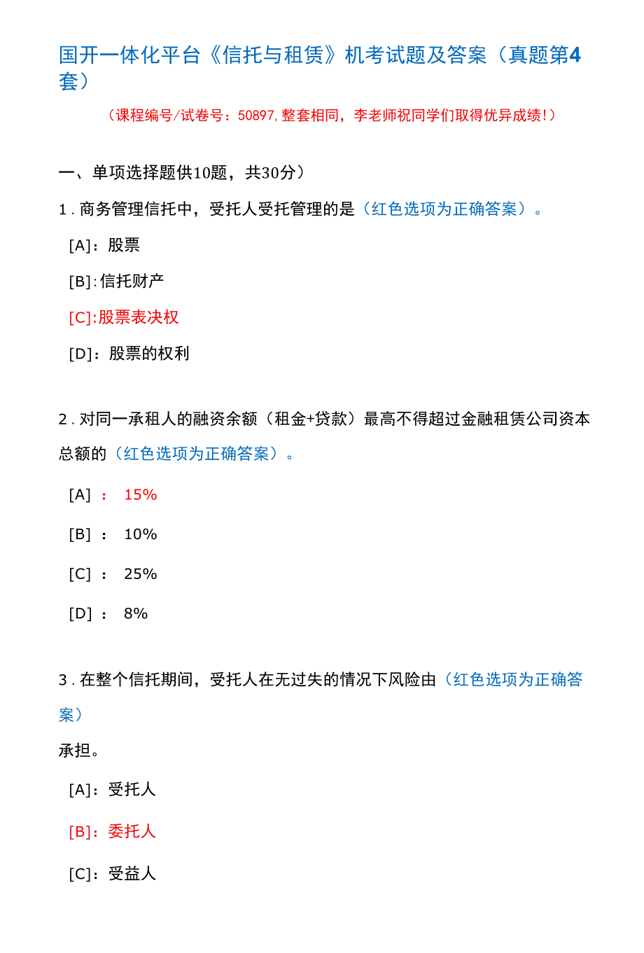 国开一体化平台50897《信托与租赁》机考试题及答案(真题第4套).docx_第1页