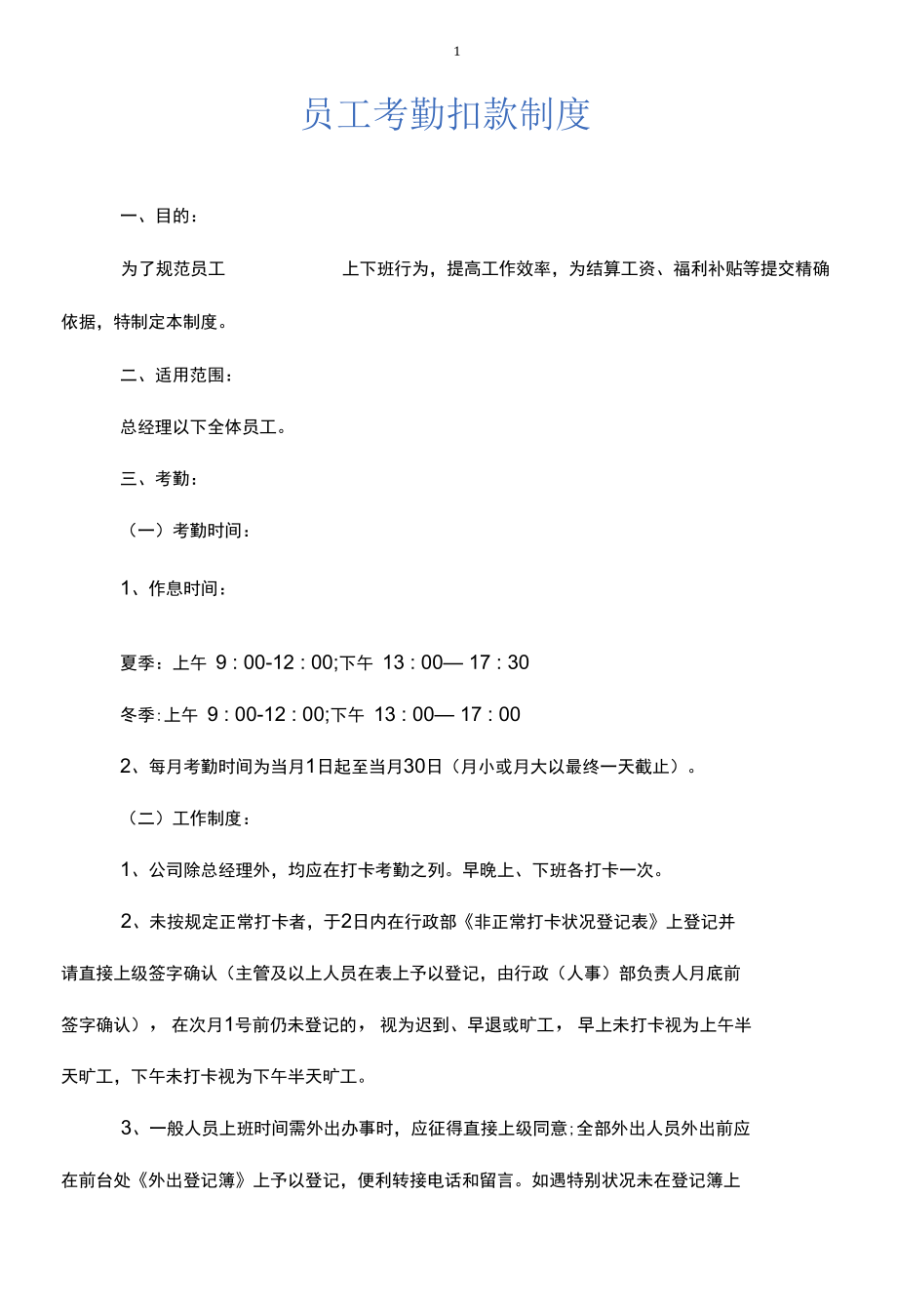 员工考勤扣款制度.docx_第1页