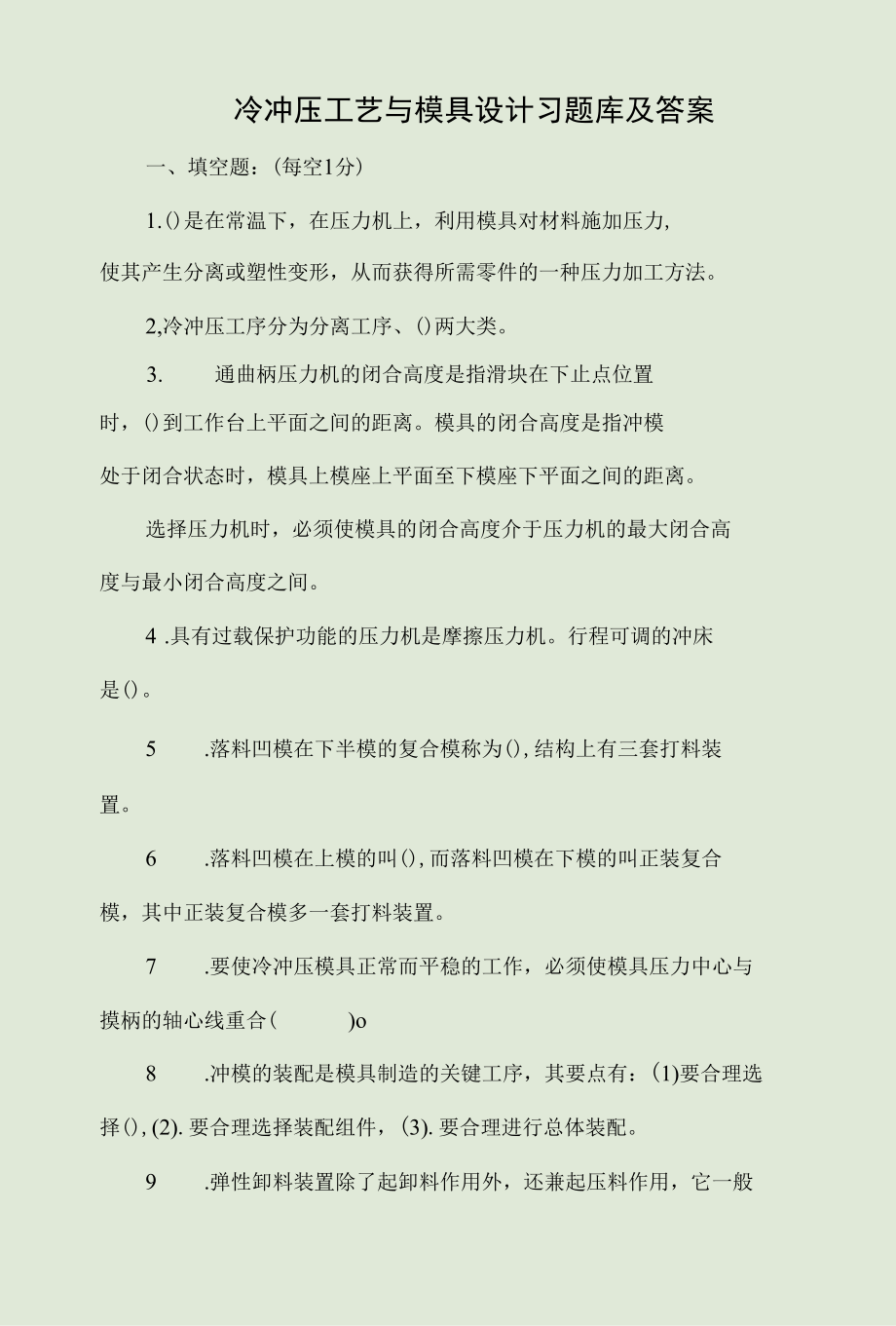 冷冲压工艺与模具设计习题库及答案.docx_第1页