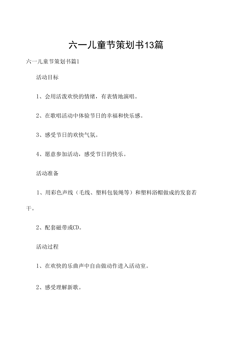 六一儿童节策划书13篇.docx_第1页